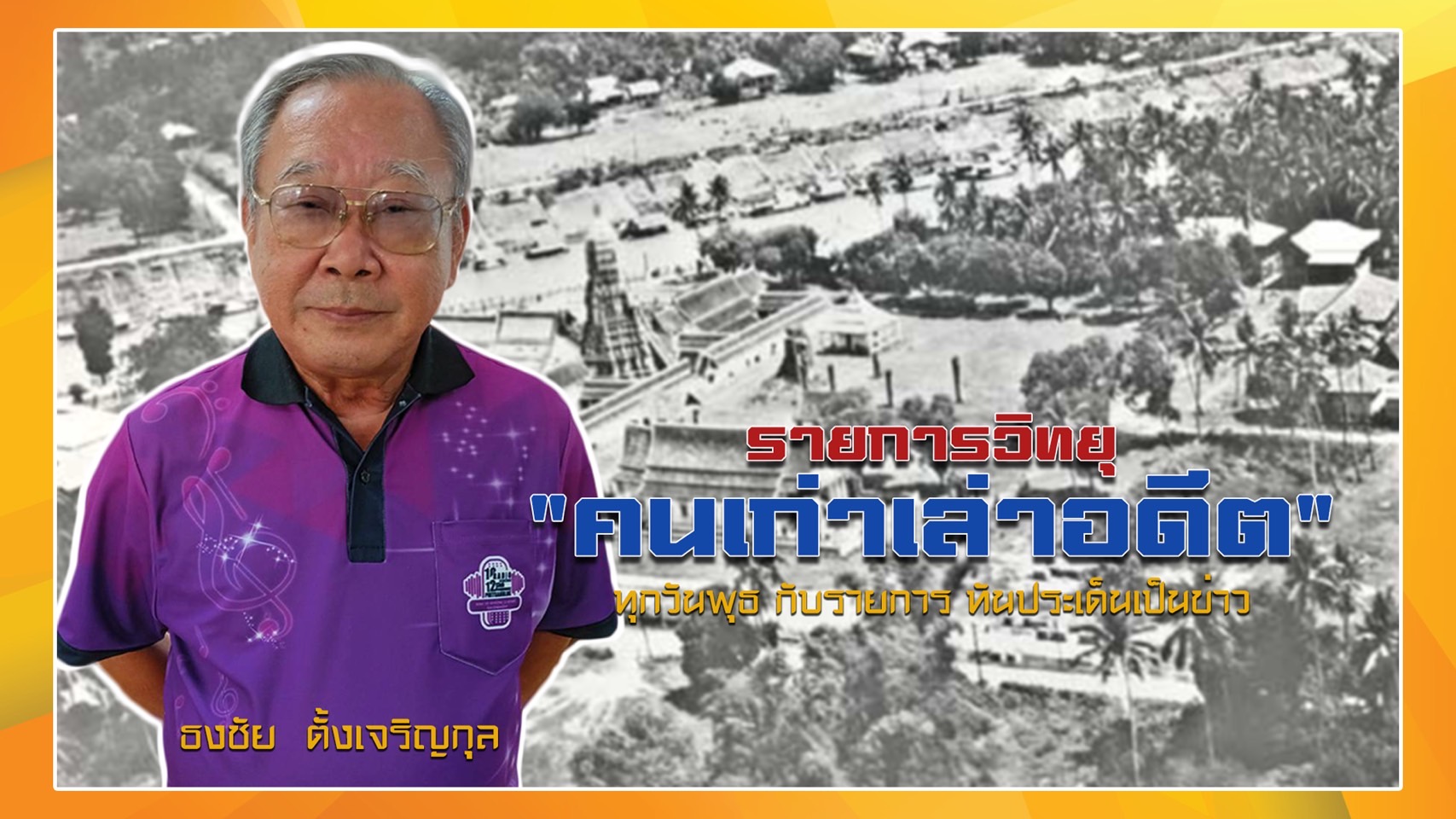 คนเก่าเล่าอดีต ตอนที่ 125 เรื่อง เจ้าสามพระยา ผู้สร้างพระราชวังจันทร์