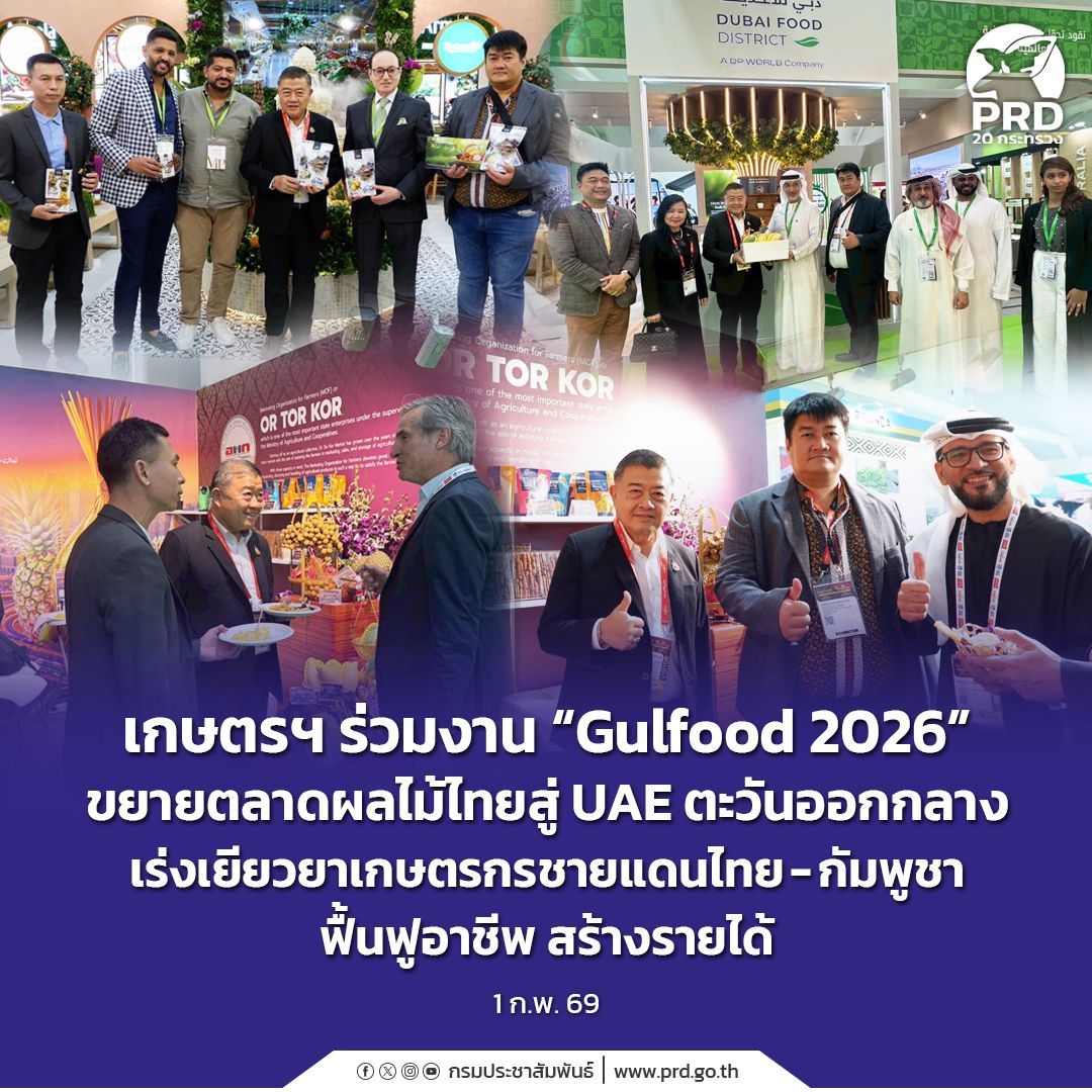 เกษตรฯ ร่วมงาน &ldquo;Gulfood 2026&rdquo; ขยายตลาดผลไม้ไทยสู่ UAE ตะวันออกกลาง เร่งเยียวยาเกษตรกรชายแดนไทย-กัมพูชา ฟื้นฟูอาชีพสร้างรายได้