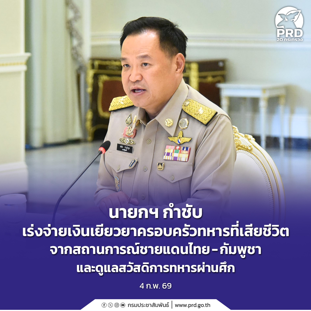 นายกฯ กำชับเร่งจ่ายเงินเยียวยาครอบครัวทหารที่เสียชีวิตจากสถานการณ์ชายแดนไทย-กัมพูชา และดูแลสวัสดิการทหารผ่านศึก