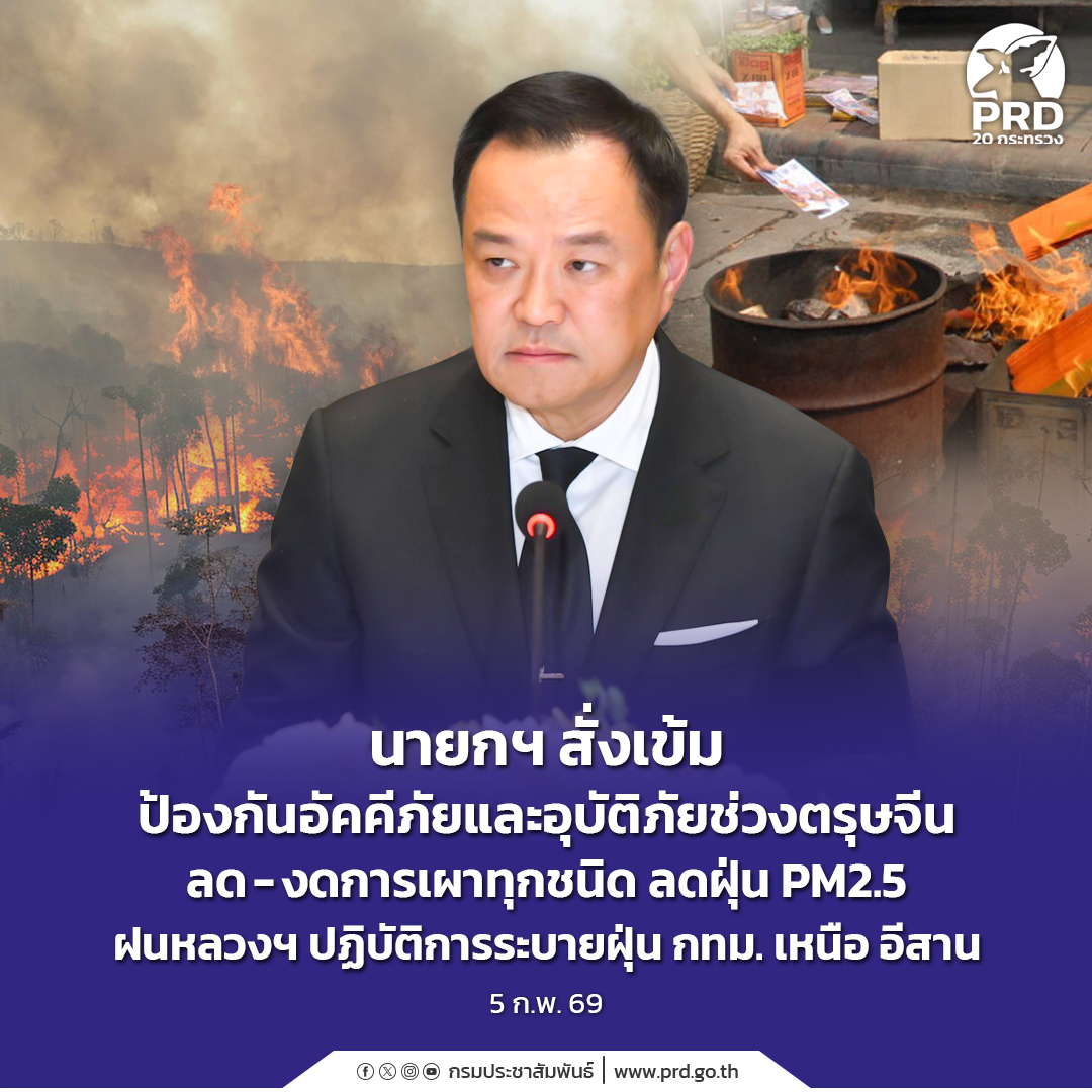 นายกฯ สั่งเข้มป้องกันอัคคีภัยและอุบัติภัยช่วงตรุษจีน ลด งดการเผาทุกชนิดลดฝุ่น PM2.5 ฝนหลวงฯ ปฏิบัติการระบายฝุ่น กทม. เหนือ อีสาน