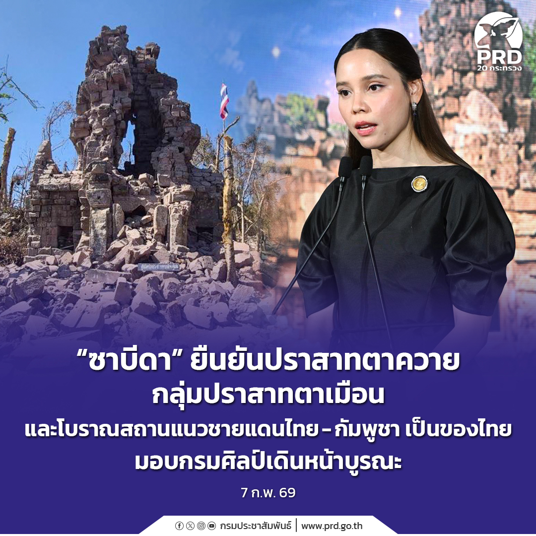 &ldquo;ซาบีดา&rdquo; ยืนยันปราสาทตาควาย กลุ่มปราสาทตาเมือน และโบราณสถานตามแนวชายแดนไทย-กัมพูชา เป็นของไทย มอบกรมศิลป์เดินหน้าบูรณะ