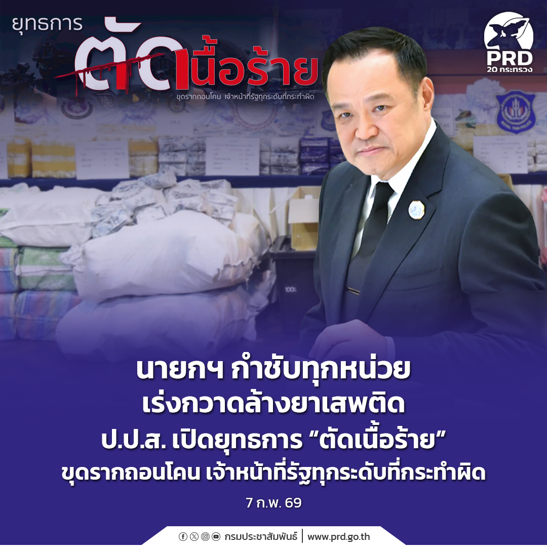 นายกฯ กำชับทุกหน่วยเร่งกวาดล้างยาเสพติด ป.ป.ส. เปิดยุทธการ &ldquo;ตัดเนื้อร้าย&rdquo; ขุดรากถอนโคนเจ้าหน้าที่รัฐทุกระดับที่กระทำผิด