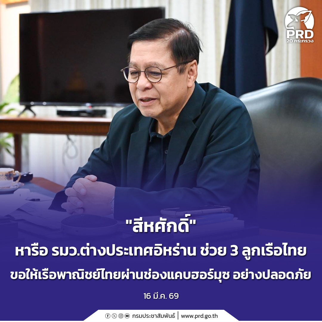 &ldquo;สีหศักดิ์&rdquo; หารือ รมว.ต่างประเทศอิหร่าน ช่วย 3 ลูกเรือไทย ขอให้เรือพาณิชย์ไทยผ่านช่องแคบฮอร์มุซอย่างปลอดภัย