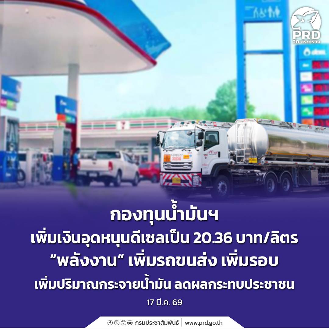 กองทุนน้ำมันฯ เพิ่มเงินอุดหนุนดีเซลเป็น 20.36 บาท/ลิตร &ldquo;พลังงาน&rdquo; เพิ่มรถขนส่ง เพิ่มรอบ เพิ่มปริมาณกระจายน้ำมัน ลดผลกระทบประชาชน