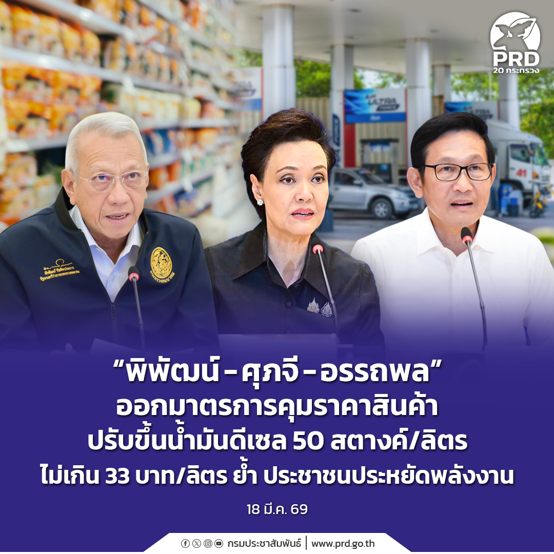 &ldquo;พิพัฒน์-ศุภจี-อรรถพล&rdquo; ออกมาตรการคุมราคาสินค้า ปรับขึ้นน้ำมันดีเซล 50 สตางค์/ลิตร ไม่เกิน 33 บาท/ลิตร ย้ำประชาชนประหยัดพลังงาน