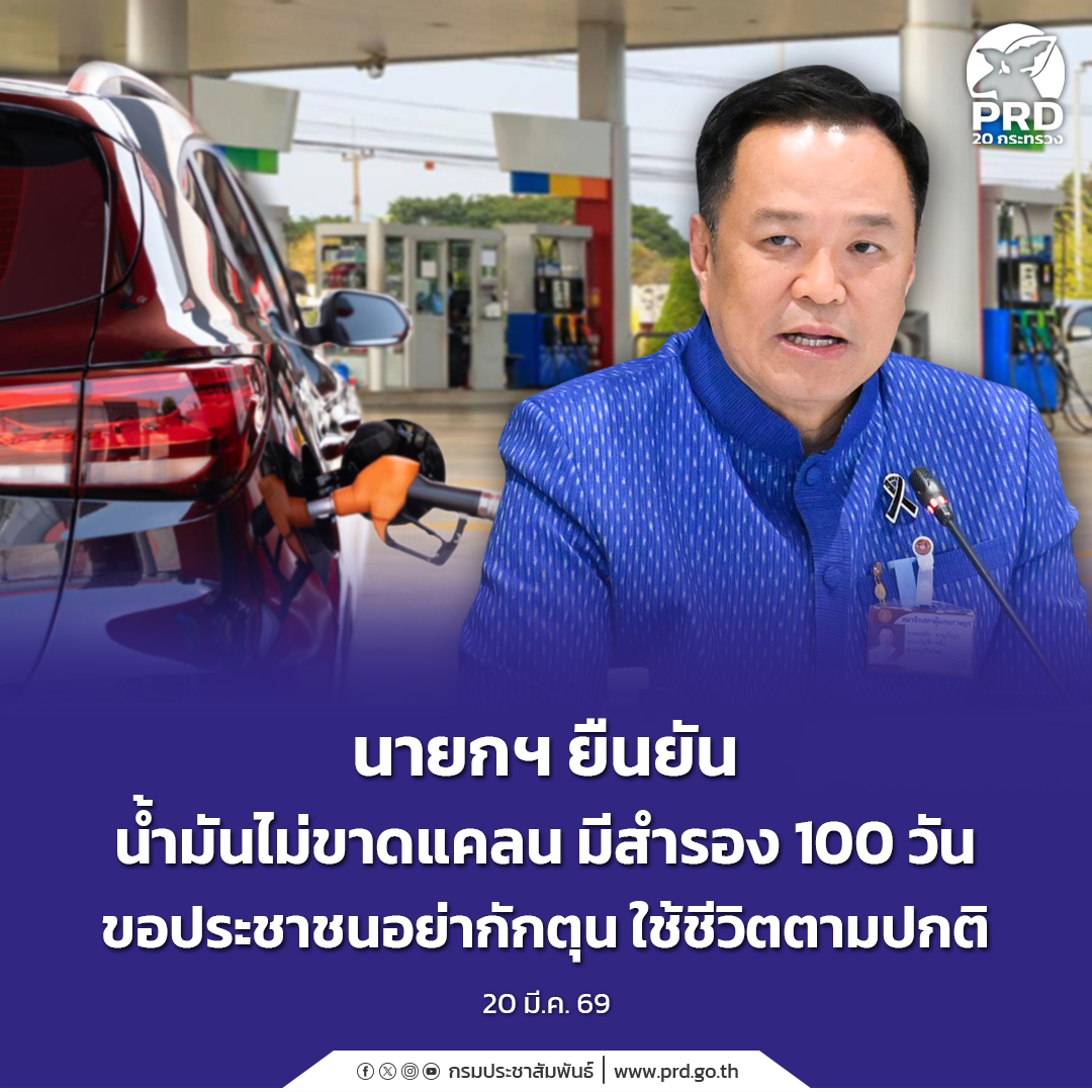 นายกฯ ยืนยันน้ำมันไม่ขาดแคลน มีสำรอง 100 วัน ขอประชาชนอย่ากักตุน ใช้ชีวิตตามปกติ