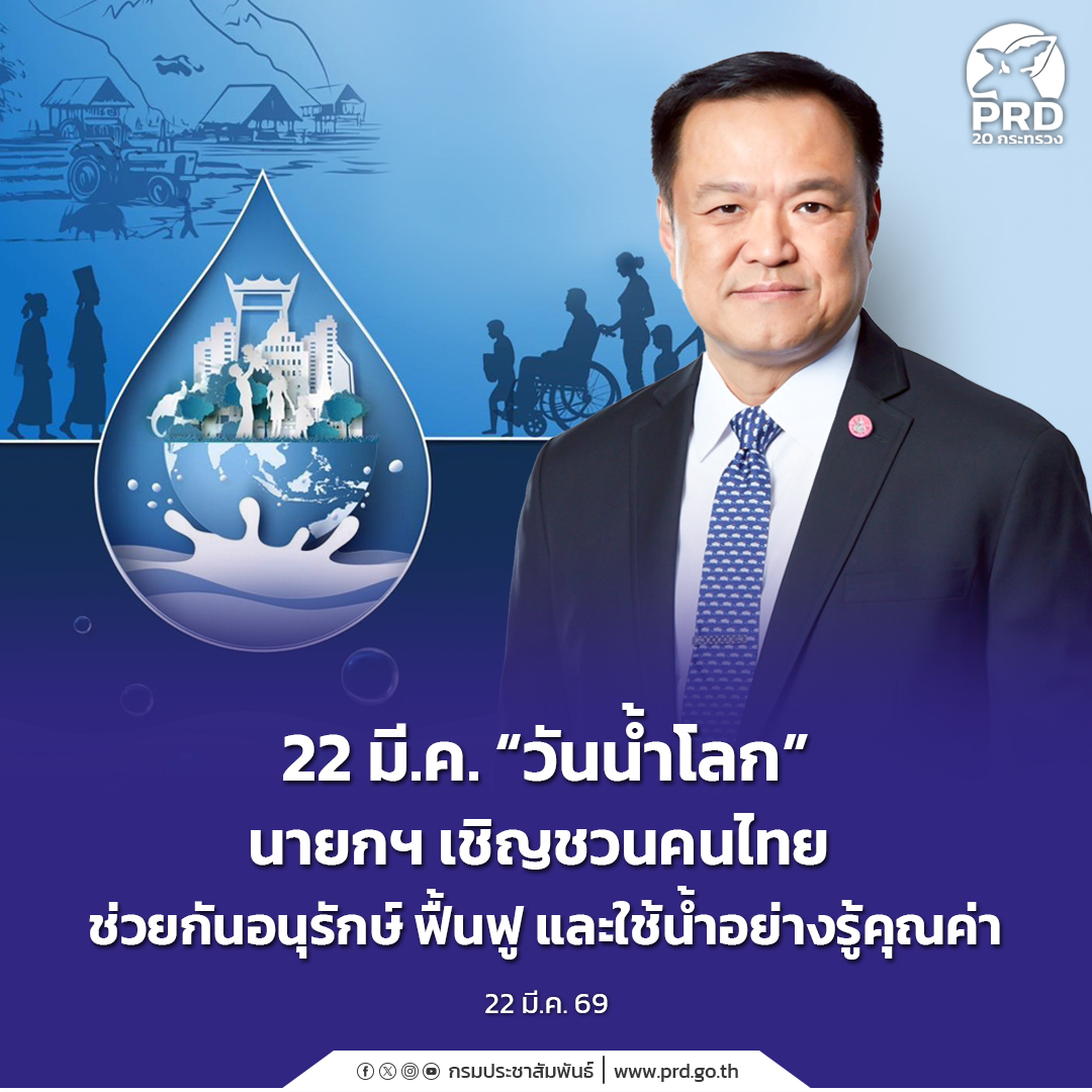 22 มี.ค. &ldquo;วันน้ำโลก&rdquo; นายกฯ เชิญชวนคนไทยช่วยอนุรักษ์ ฟื้นฟู และใช้น้ำอย่างรู้คุณค่า