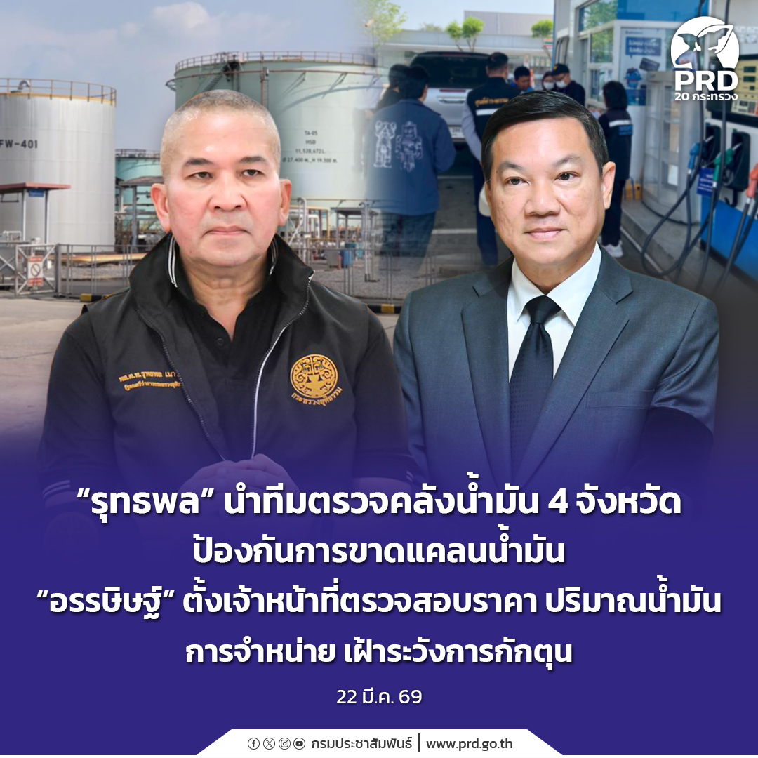 &ldquo;รุทธพล&rdquo; นำทีมตรวจคลังน้ำมัน 4 จังหวัด ป้องกันการขาดแคลนน้ำมัน &ldquo;อรรษิษฐ์&rdquo; ตั้งเจ้าหน้าที่ตรวจสอบราคา ปริมาณน้ำมัน การจำหน่าย เฝ้าระวังการกักตุน