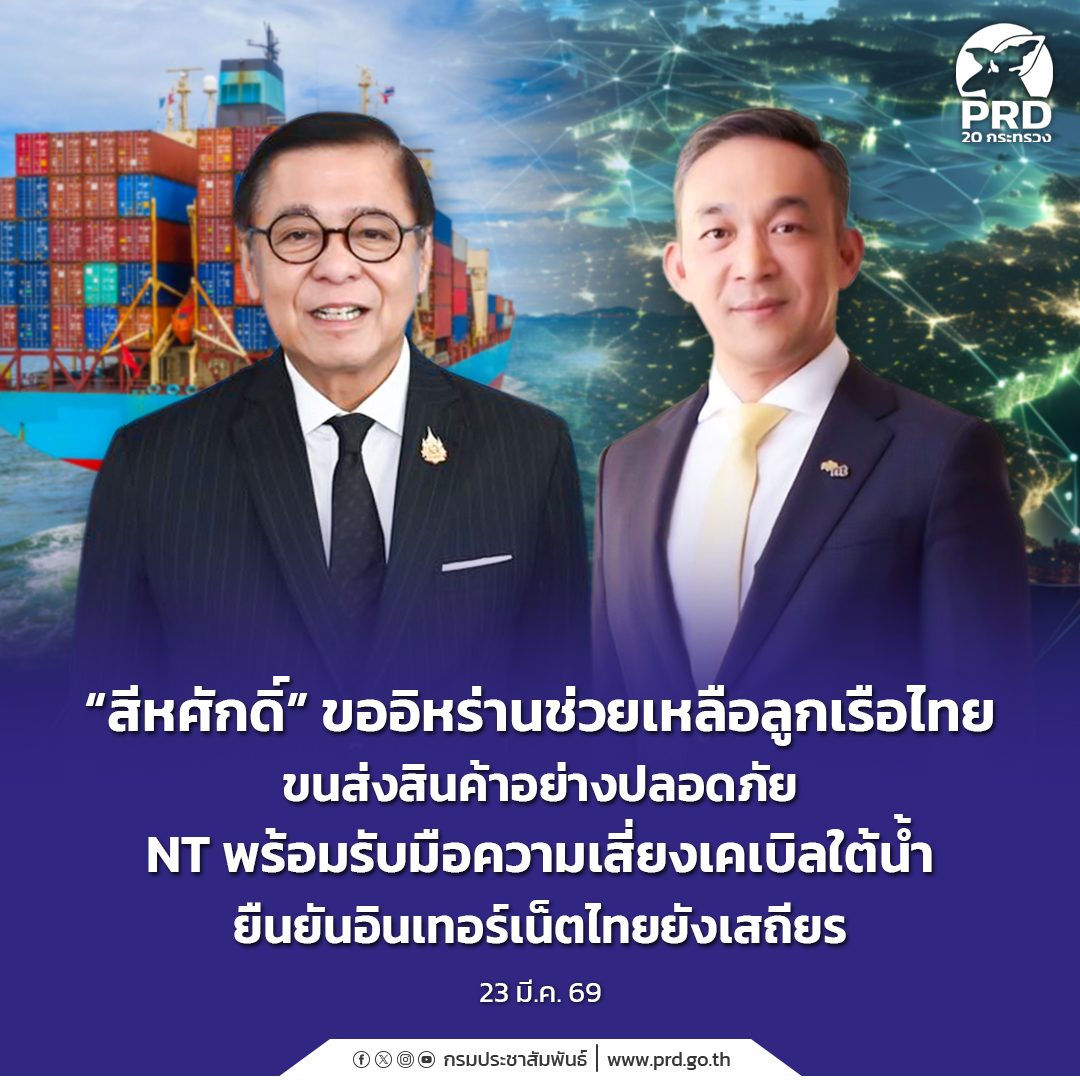 &ldquo;สีหศักดิ์&rdquo; ขออิหร่านช่วยเหลือลูกเรือไทย ขนส่งสินค้าอย่างปลอดภัย NT พร้อมรับมือความเสี่ยงเคเบิลใต้น้ำ ยืนยันอินเทอร์เน็ตไทยยังเสถียร