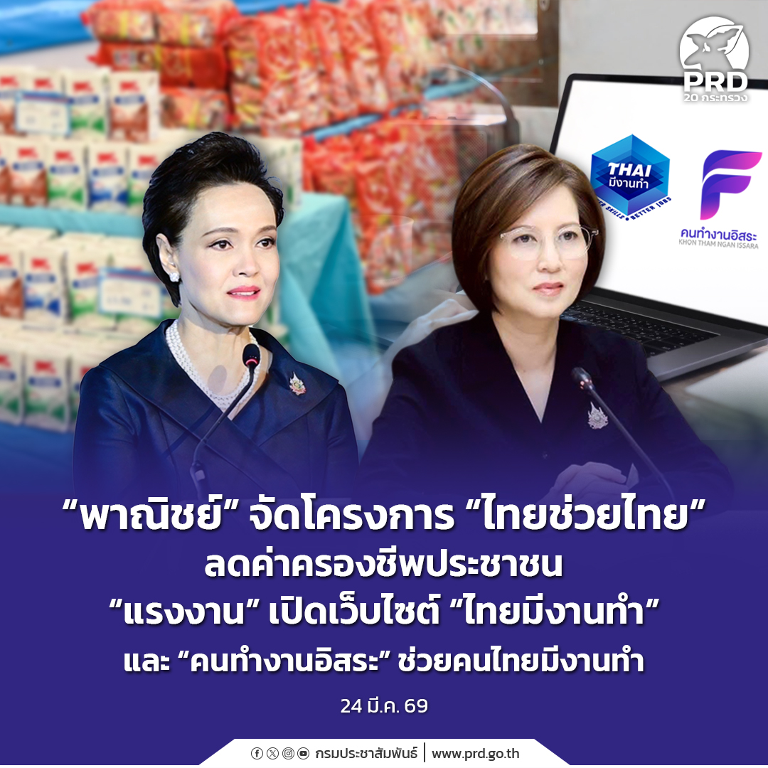 พาณิชย์จัดโครงการไทยช่วยไทย ลดค่าครองชีพประชาชน แรงงานเปิดเว็บไซต์ ไทยมีงานทำและคนทำงานอิสระ ช่วยคนไทยมีงานทำ