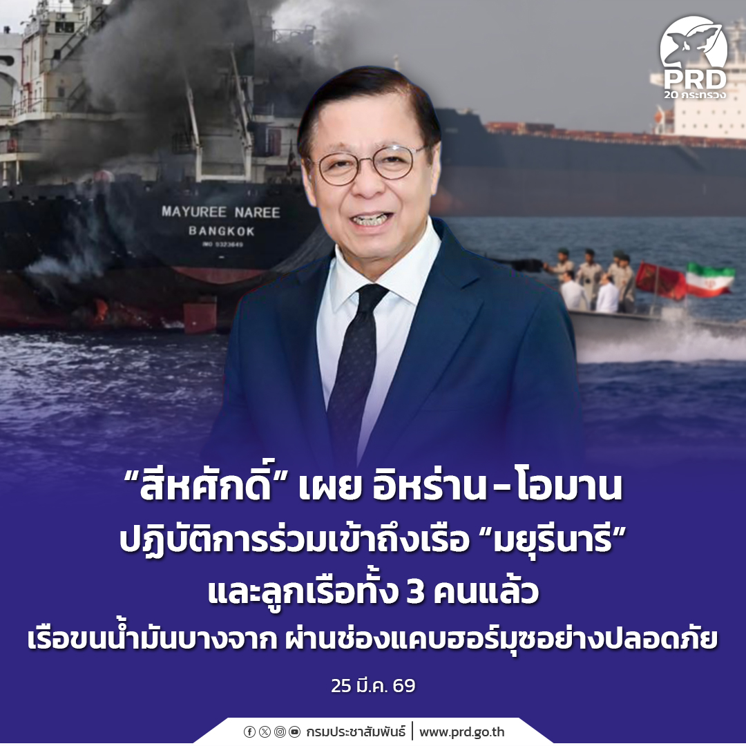 &ldquo;สีหศักดิ์&rdquo; เผยอิหร่าน-โอมาน ปฏิบัติการร่วมเข้าถึงเรือมยุรีนารีและลูกเรือทั้ง 3 คนแล้ว เรือขนน้ำมันบางจากผ่านช่องแคบฮอร์มุซอย่างปลอดภัย