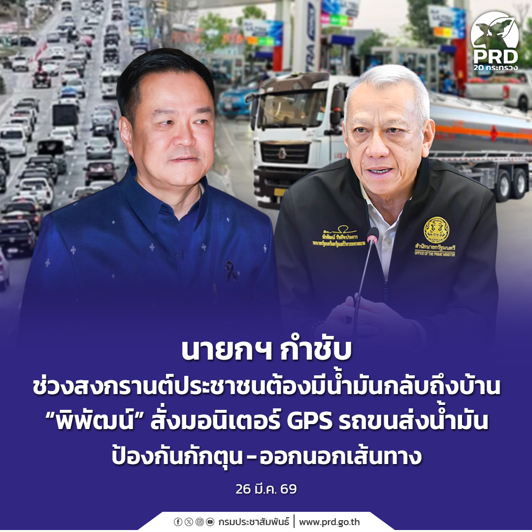 นายกฯ กำชับช่วงสงกรานต์ประชาชนต้องมีน้ำมันกลับถึงบ้าน &ldquo;พิพัฒน์&rdquo; สั่งมอนิเตอร์ GPS รถขนส่งน้ำมัน ป้องกันกักตุน-ออกนอกเส้นทาง