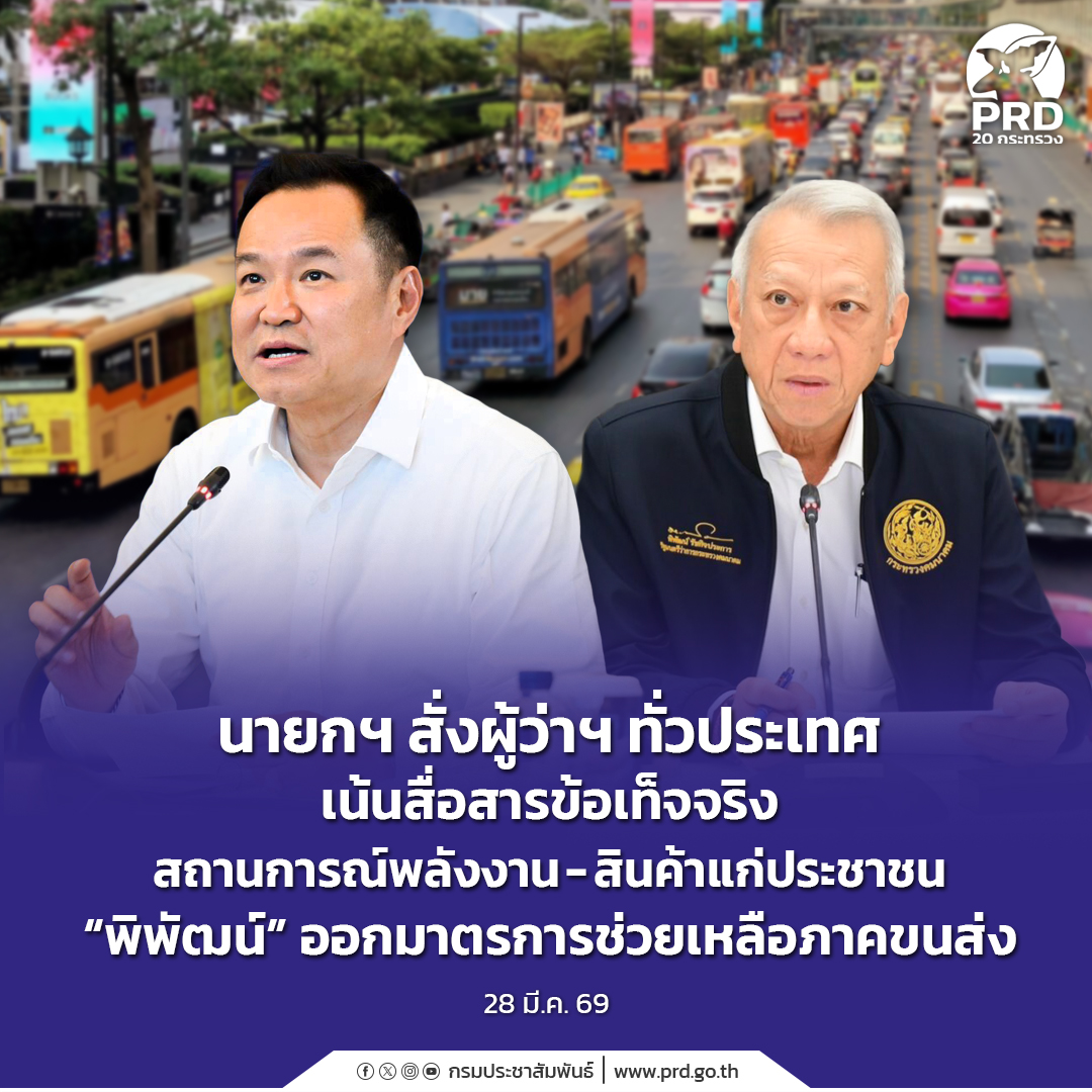 นายกฯ สั่งผู้ว่าฯ ทั่วประเทศเน้นสื่อสารข้อเท็จจริงสถานการณ์พลังงาน-สินค้าแก่ประชาชน &ldquo;พิพัฒน์&rdquo; ออกมาตรการช่วยเหลือภาคขนส่ง