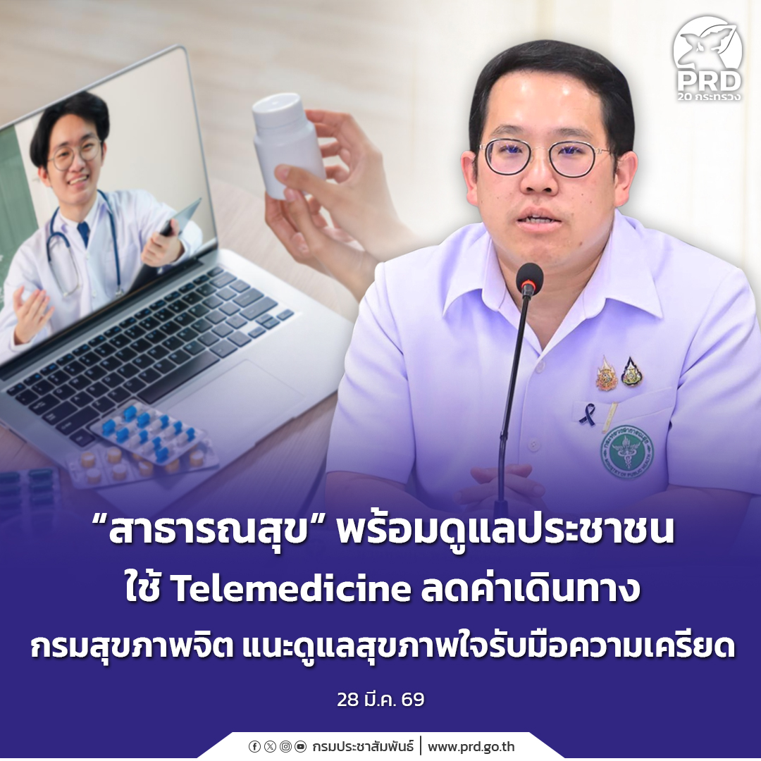 &ldquo;สาธารณสุข&rdquo; พร้อมดูแลประชาชน ใช้ Telemedicine ลดค่าเดินทาง กรมสุขภาพจิตแนะดูแลสุขภาพใจรับมือความเครียด