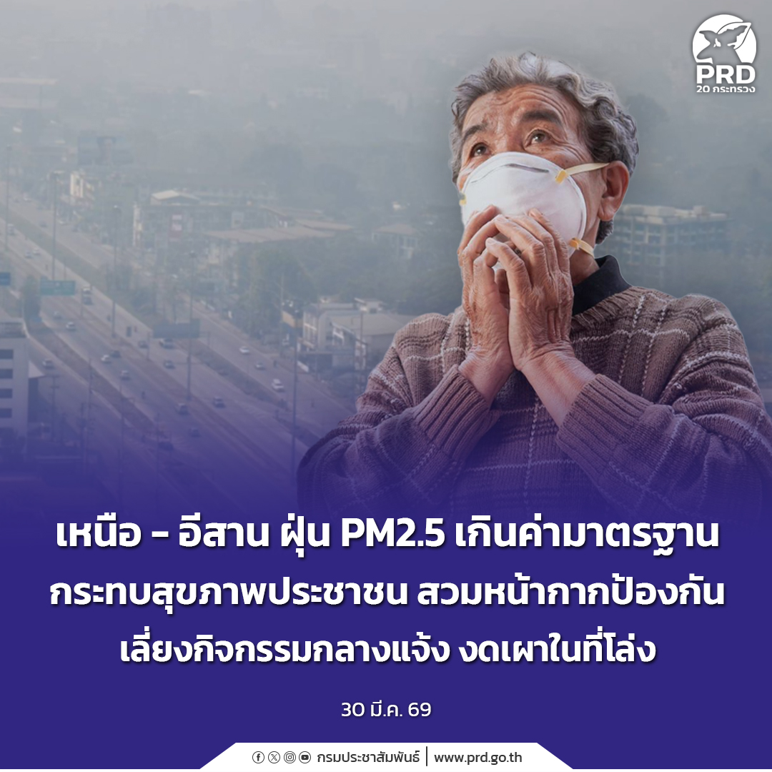 เหนือ-อีสาน ฝุ่น PM2.5 เกินค่ามาตรฐาน กระทบสุขภาพประชาชน สวมหน้ากากป้องกัน เลี่ยงกิจกรรมกลางแจ้ง งดเผาในที่โล่ง