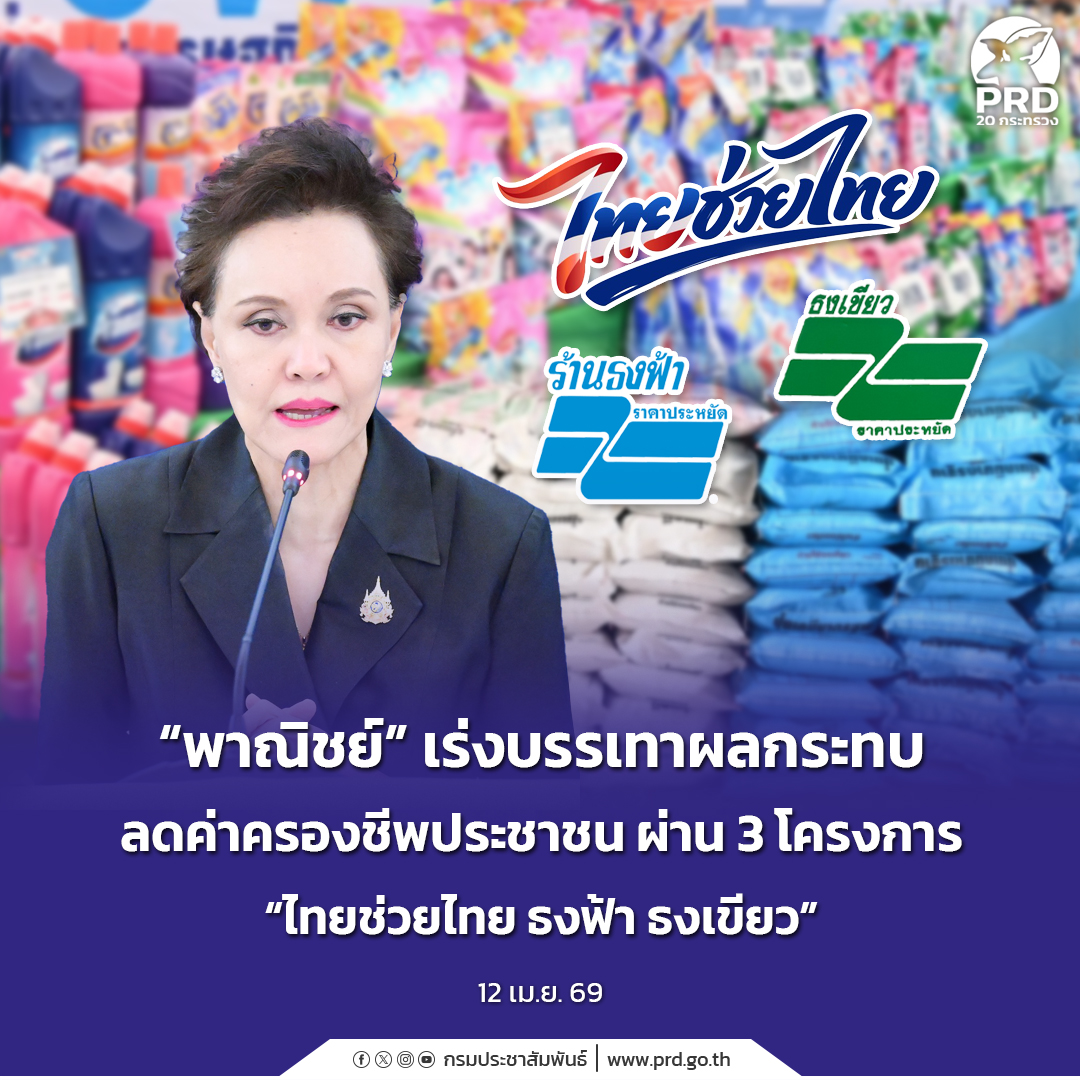 &ldquo;พาณิชย์&rdquo; เร่งบรรเทาผลกระทบลดค่าครองชีพประชาชนผ่าน 3 โครงการ &ldquo;ไทยช่วยไทย ธงฟ้า ธงเขียว&rdquo;