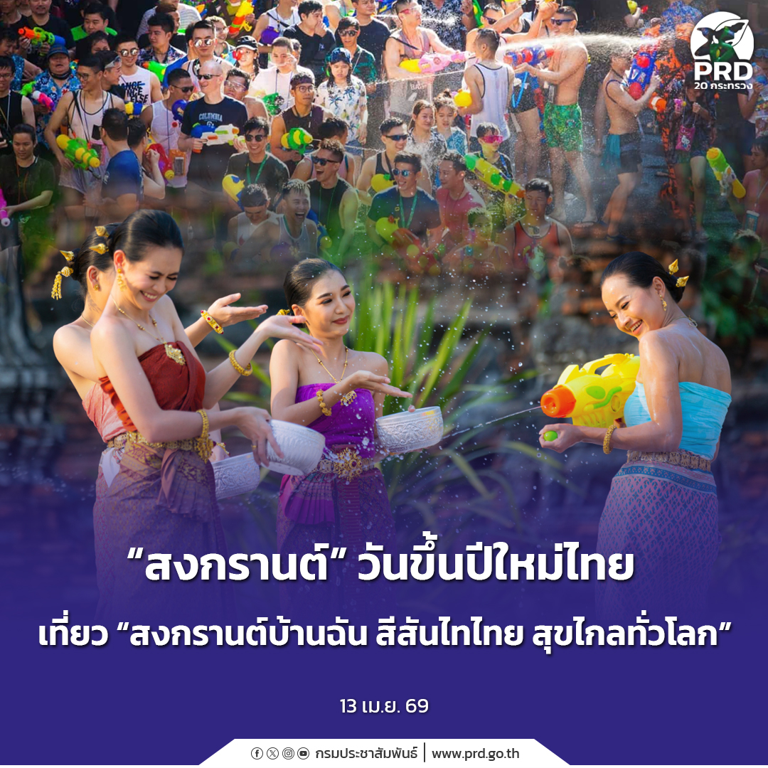 &ldquo;สงกรานต์&rdquo; วันขึ้นปีใหม่ไทย เที่ยว &ldquo;สงกรานต์บ้านฉัน สีสันไทไทย สุขไกลทั่วโลก&rdquo;