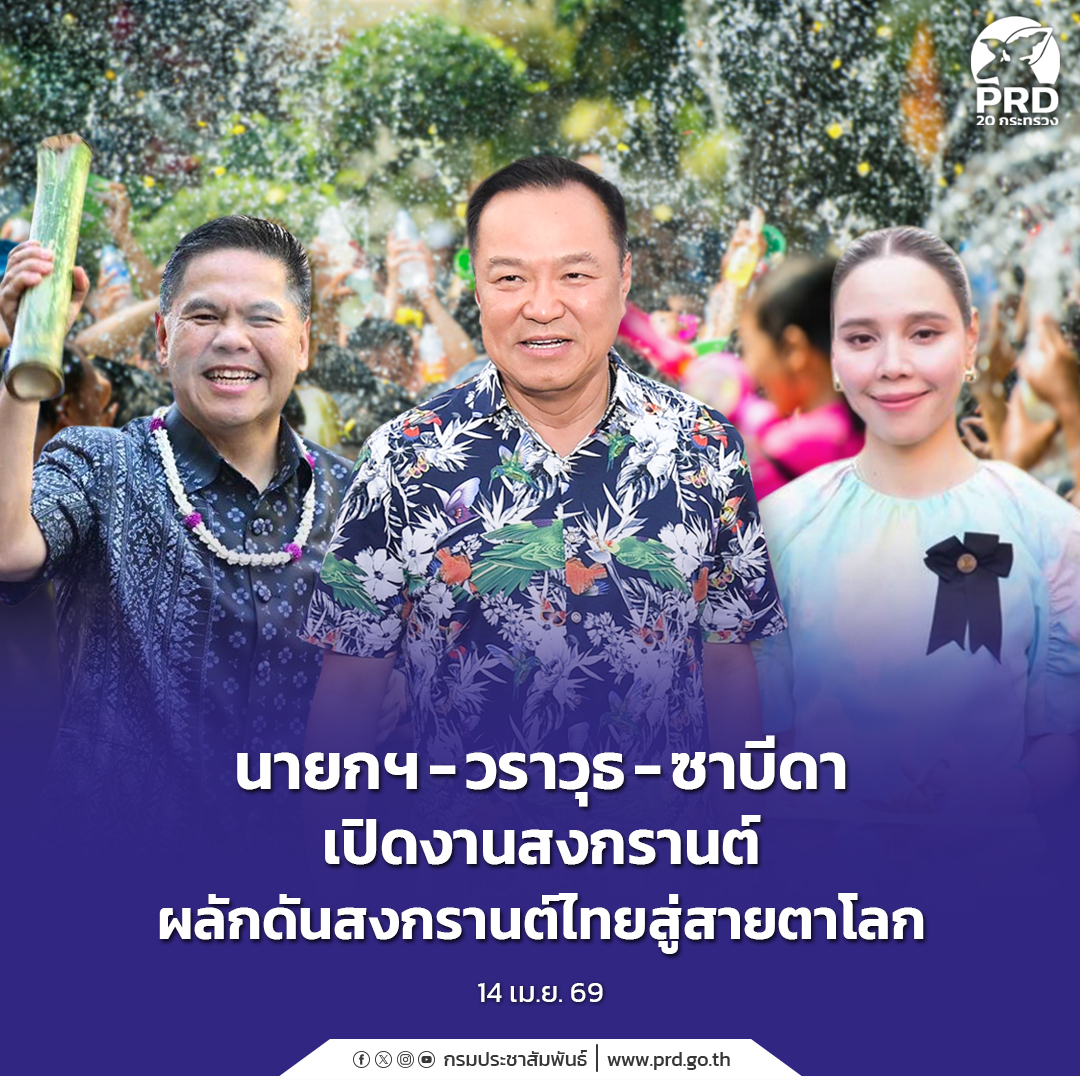 นายกฯ-วราวุธ-ซาบีดา เปิดงานสงกรานต์ ผลักดันสงกรานต์ไทยสู่สายตาโลก