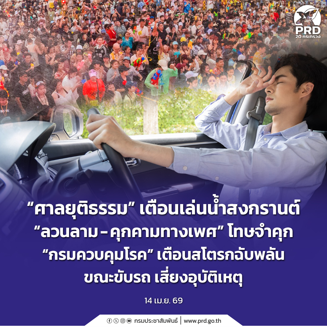 &ldquo;ศาลยุติธรรม&rdquo; เตือนเล่นน้ำสงกรานต์ &ldquo;ลวนลาม-คุกคามทางเพศ&rdquo; โทษจำคุก &ldquo;กรมควบคุมโรค&rdquo; เตือนสโตรกฉับพลันขณะขับรถเสี่ยงอุบัติเหตุ
