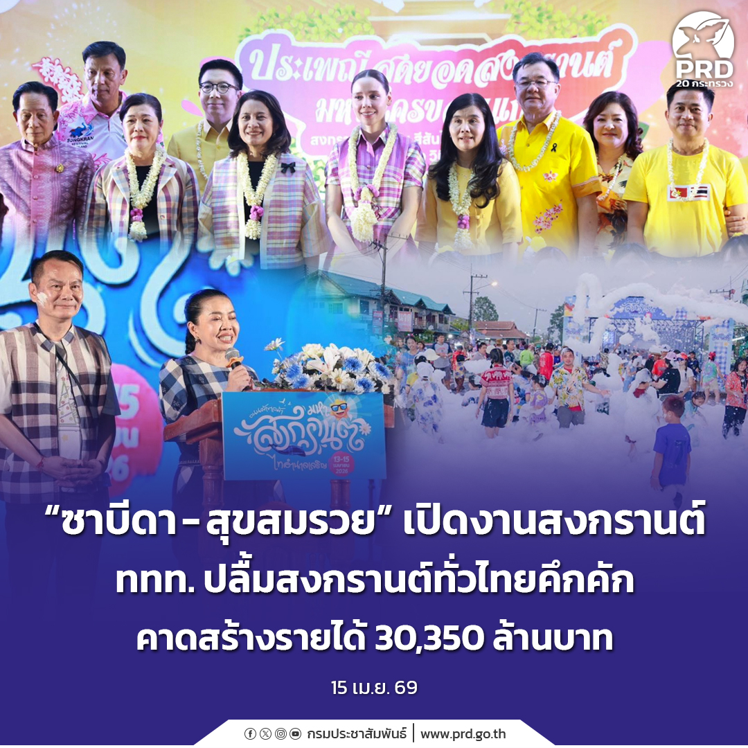 &ldquo;ซาบีดา - สุขสมรวย&rdquo; เปิดงานสงกรานต์ ททท. ปลื้มสงกรานต์ทั่วไทยคึกคัก คาดสร้างรายได้ 30,350 ล้าน