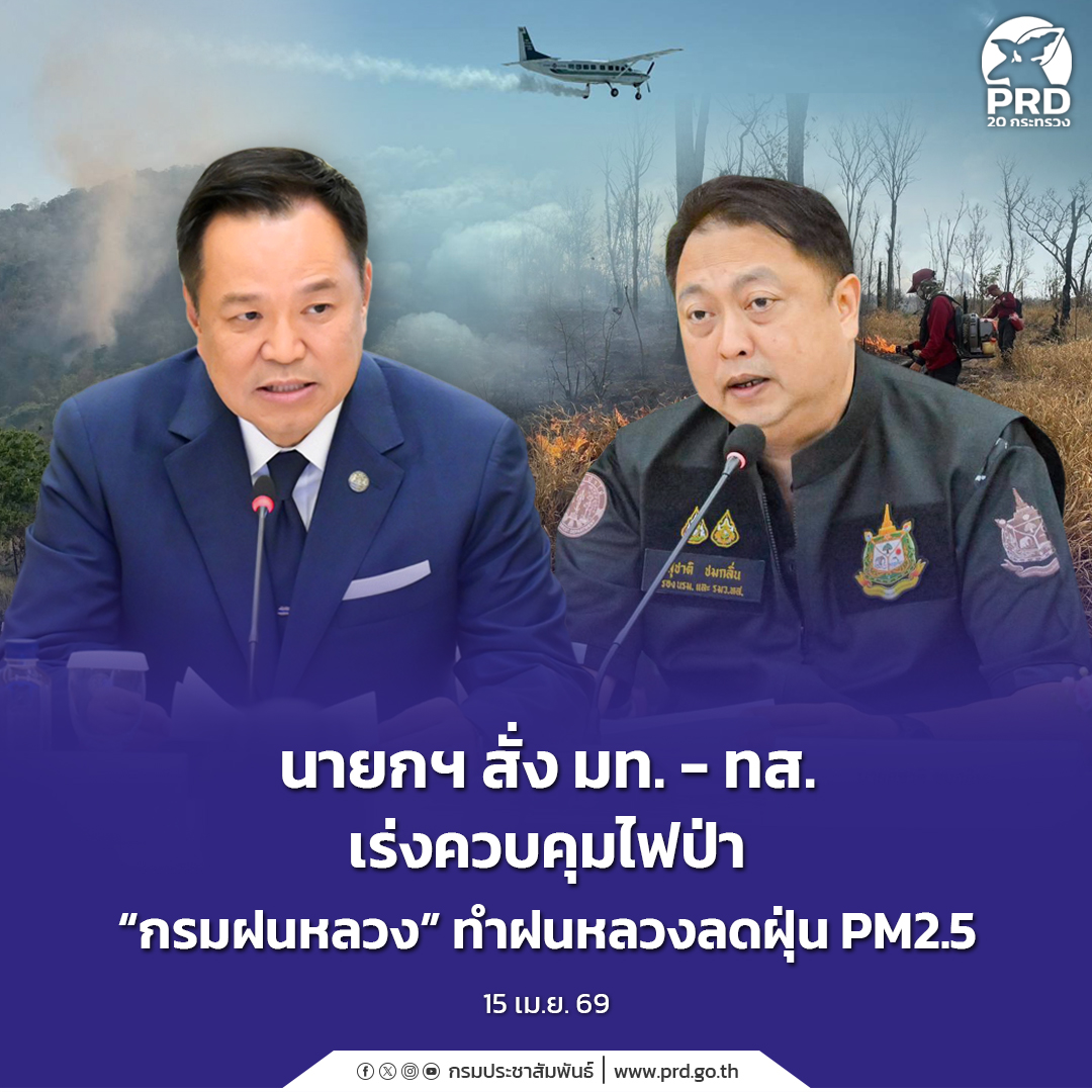 นายกฯ สั่ง มท.-ทส. เร่งควบคุมไฟป่า &ldquo;กรมฝนหลวง&rdquo; ทำฝนหลวงลดฝุ่น PM2.5