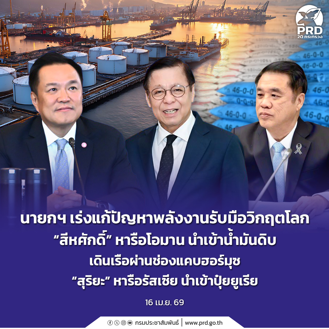 นายกฯ เร่งแก้ปัญหาพลังงานรับมือวิกฤตโลก &ldquo;สีหศักดิ์&rdquo; หารือโอมานนำเข้าน้ำมันดิบ เดินเรือผ่านช่องแคบฮอร์มุซ &ldquo;สุริยะ&rdquo; หารือรัสเซีย นำเข้าปุ๋ยยูเรีย