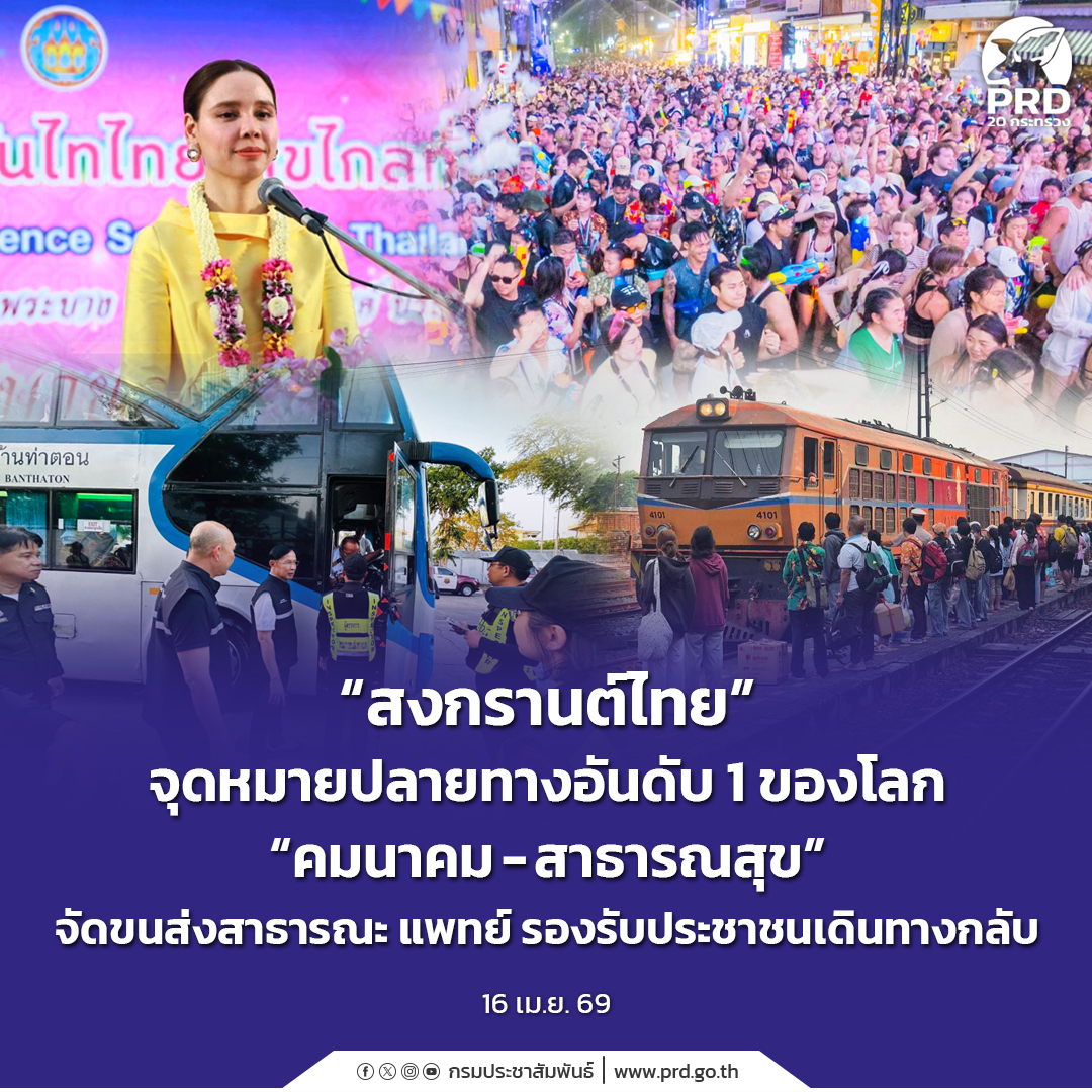 &ldquo;สงกรานต์ไทย&rdquo; จุดหมายปลายทางอันดับ 1 ของโลก &ldquo;คมนาคม-สาธารณสุข&rdquo; จัดขนส่งสาธารณะ แพทย์ รองรับประชาชนเดินทางกลับ