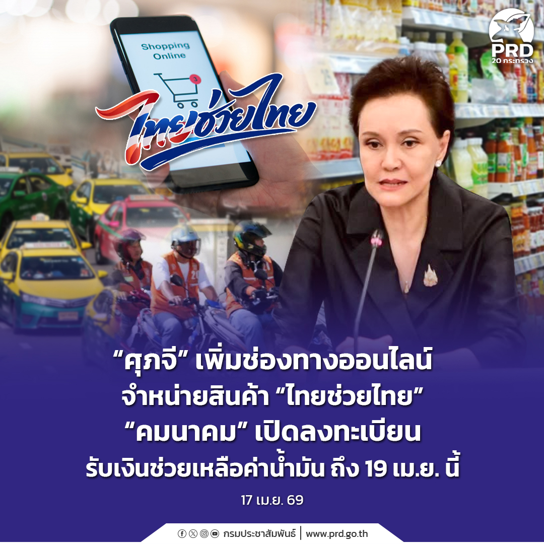 &ldquo;ศุภจี&rdquo; เพิ่มช่องทางออนไลน์จำหน่ายสินค้า &ldquo;ไทยช่วยไทย&rdquo; &ldquo;คมนาคม&rdquo; เปิดลงทะเบียนรับเงินช่วยเหลือค่าน้ำมัน ถึง 19 เม.ย. นี้