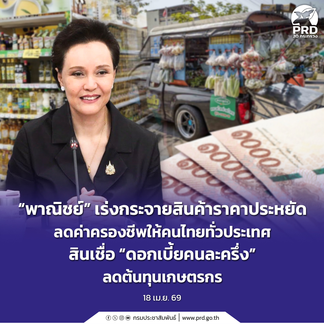 &ldquo;พาณิชย์&rdquo; เร่งกระจายสินค้าราคาประหยัด ลดค่าครองชีพให้คนไทยทั่วประเทศ สินเชื่อ &ldquo;ดอกเบี้ยคนละครึ่ง&rdquo; ลดต้นทุนเกษตรกร