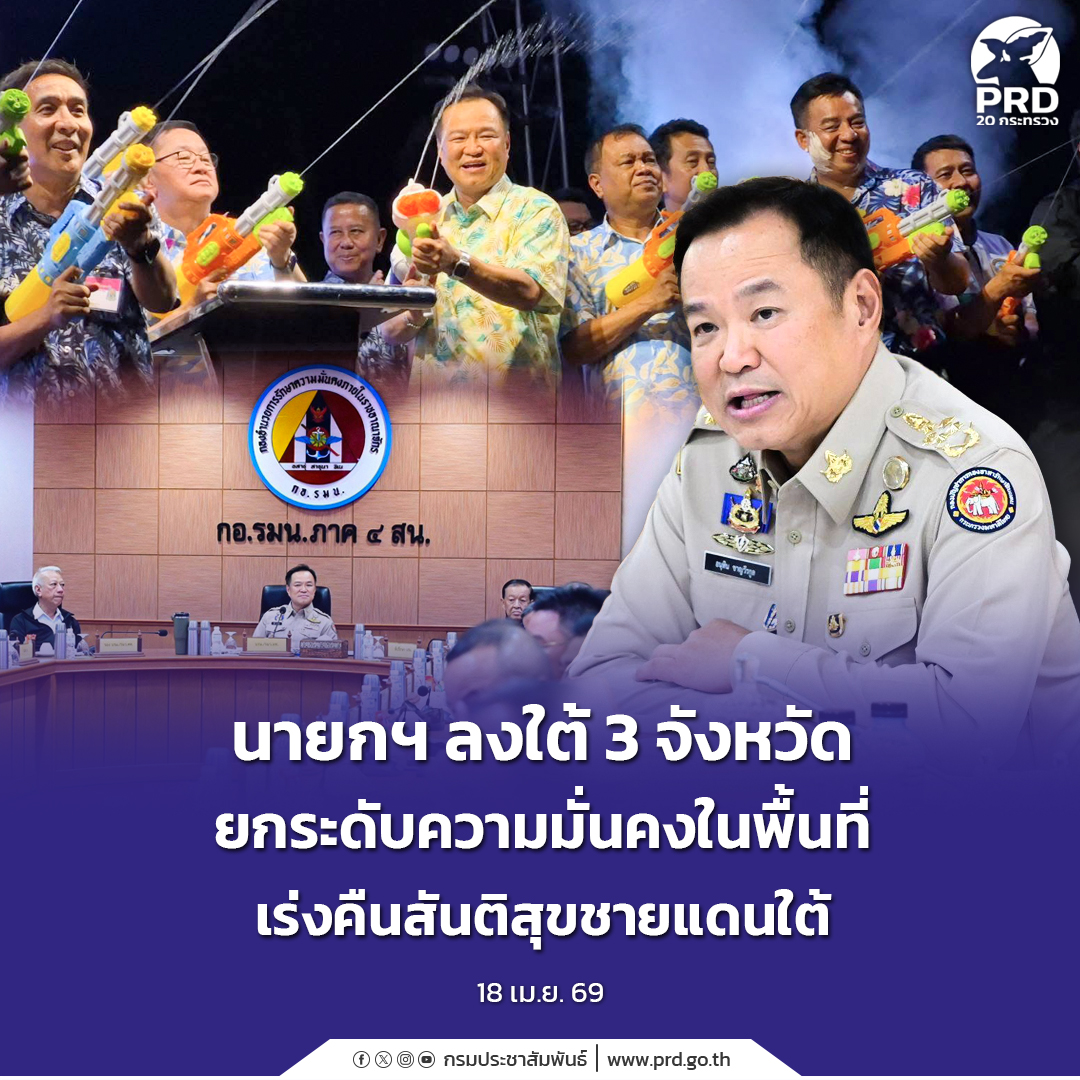 นายกฯ ลงใต้ 3 จังหวัด ยกระดับความมั่นคงในพื้นที่ เร่งคืนสันติสุขชายแดนใต้