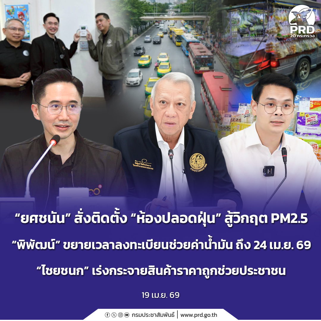 &ldquo;ยศชนัน&rdquo; สั่งติดตั้ง &ldquo;ห้องปลอดฝุ่น&rdquo; สู้วิกฤต PM2.5 &ldquo;พิพัฒน์&rdquo; ขยายเวลาลงทะเบียนช่วยค่าน้ำมัน ถึง 24 เม.ย. 69 &ldquo;ไชยชนก&rdquo; เร่งกระจายสินค้าราคาถูกช่วยประชาชน
