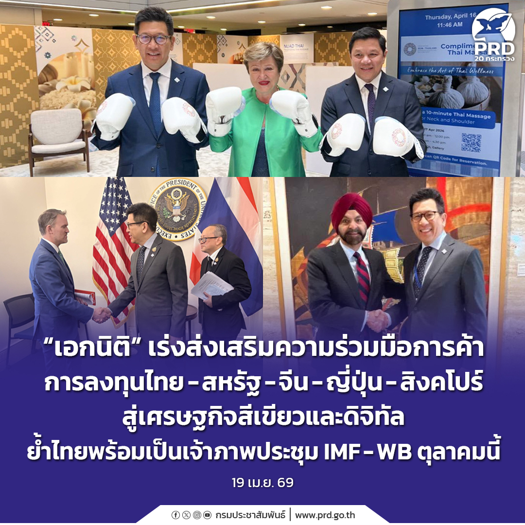 &ldquo;เอกนิติ&rdquo; เร่งส่งเสริมความร่วมมือการค้า การลงทุนไทย-สหรัฐ-จีน-ญี่ปุ่น-สิงคโปร์ สู่เศรษฐกิจสีเขียวและดิจิทัล ย้ำไทยพร้อมเป็นเจ้าภาพประชุม IMF-WB ตุลาคมนี้