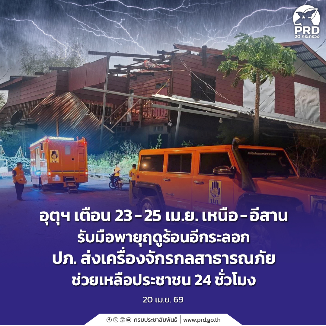อุตุฯ เตือน 23-25 เม.ย. เหนือ-อีสาน รับมือพายุฤดูร้อนอีกระลอก ปภ. ส่งเครื่องจักรกลสาธารณภัยช่วยเหลือประชาชน 24 ชั่วโมง