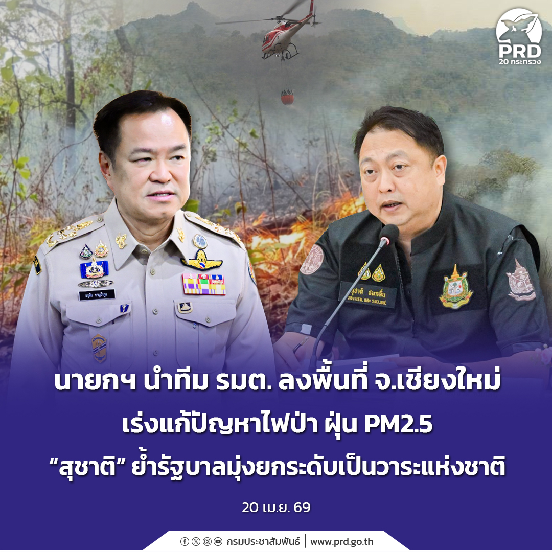 นายกฯ นำทีม รมต. ลงพื้นที่ จ.เชียงใหม่ เร่งแก้ปัญหาไฟป่าฝุ่น PM2.5 &ldquo;สุชาติ&rdquo; ย้ำรัฐบาลมุ่งยกระดับเป็นวาระแห่งชาติ