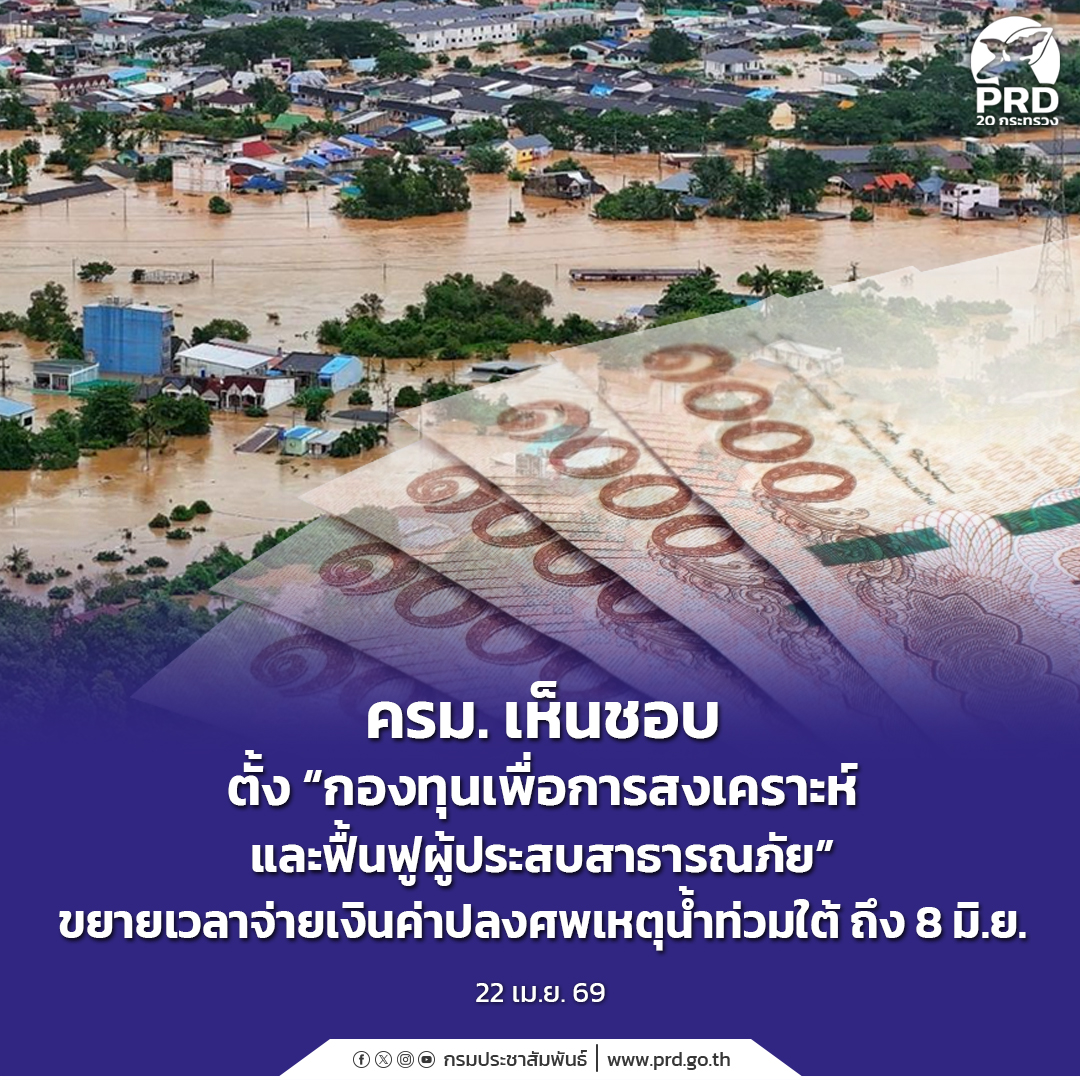 ครม. เห็นชอบตั้ง &ldquo;กองทุนเพื่อการสงเคราะห์และฟื้นฟูผู้ประสบสาธารณภัย&rdquo; ขยายเวลาจ่ายเงินค่าปลงศพเหตุน้ำท่วมใต้ ถึง 8 มิ.ย.