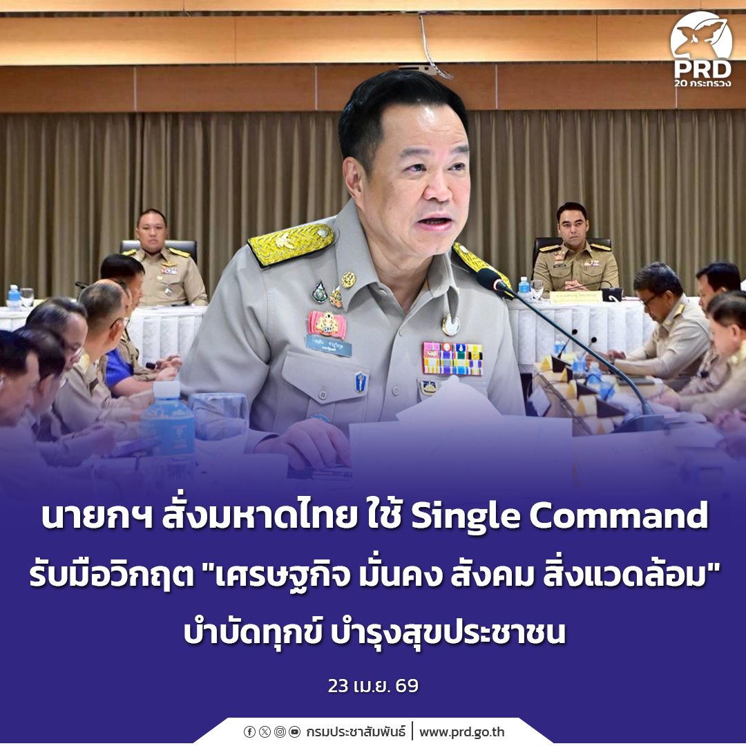 นายกฯ สั่งมหาดไทยใช้ Single Command รับมือวิกฤต &ldquo;เศรษฐกิจ มั่นคง สังคม สิ่งแวดล้อม&rdquo; บำบัดทุกข์ บำรุงสุขประชาชน