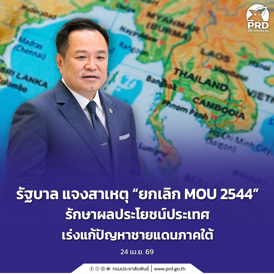 รัฐบาลแจงสาเหตุ &ldquo;ยกเลิก MOU 2544&rdquo; รักษาผลประโยชน์ประเทศ เร่งแก้ปัญหาชายแดนภาคใต้