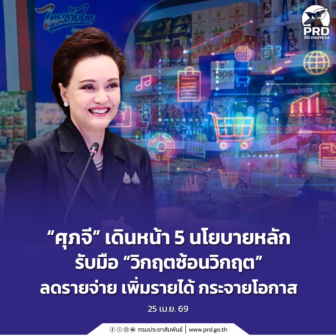 &ldquo;ศุภจี&rdquo; เดินหน้า 5 นโยบายหลัก รับมือ &ldquo;วิกฤตซ้อนวิกฤต&rdquo; ลดรายจ่าย เพิ่มรายได้ กระจายโอกาส