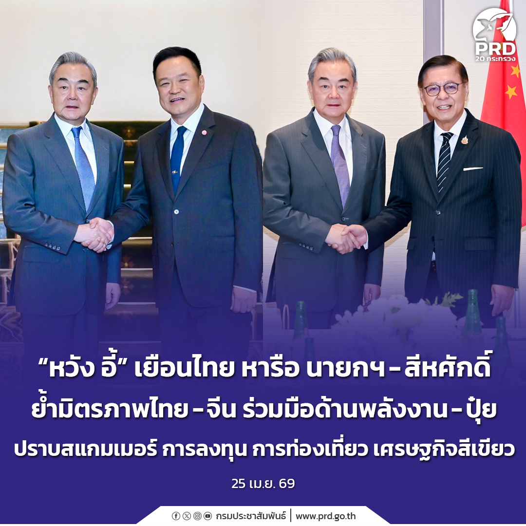 &ldquo;หวัง อี้&rdquo; เยือนไทยหารือ นายกฯ-สีหศักดิ์ ย้ำมิตรภาพไทย-จีน ร่วมมือด้านพลังงาน-ปุ๋ย ปราบสแกมเมอร์ การลงทุน การท่องเที่ยว เศรษฐกิจสีเขียว