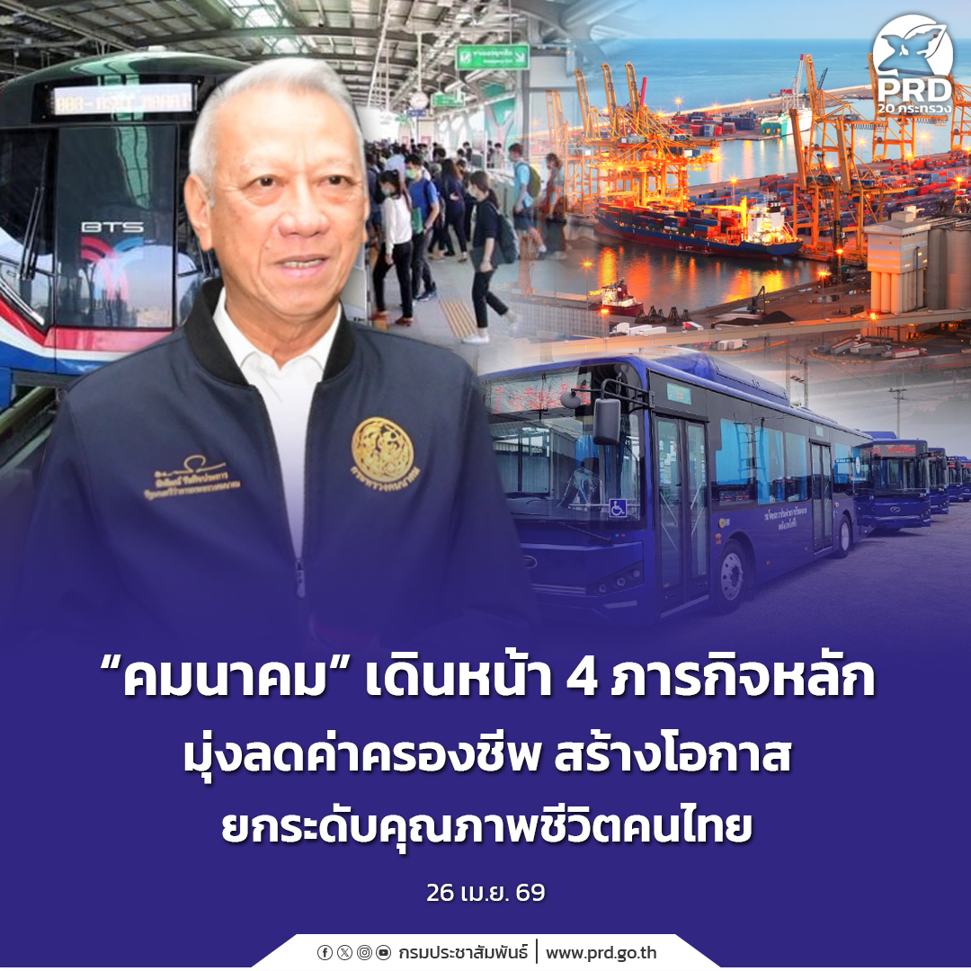 &ldquo;คมนาคม&rdquo; เดินหน้า 4 ภารกิจหลัก มุ่งลดค่าครองชีพ สร้างโอกาส ยกระดับคุณภาพชีวิตคนไทย