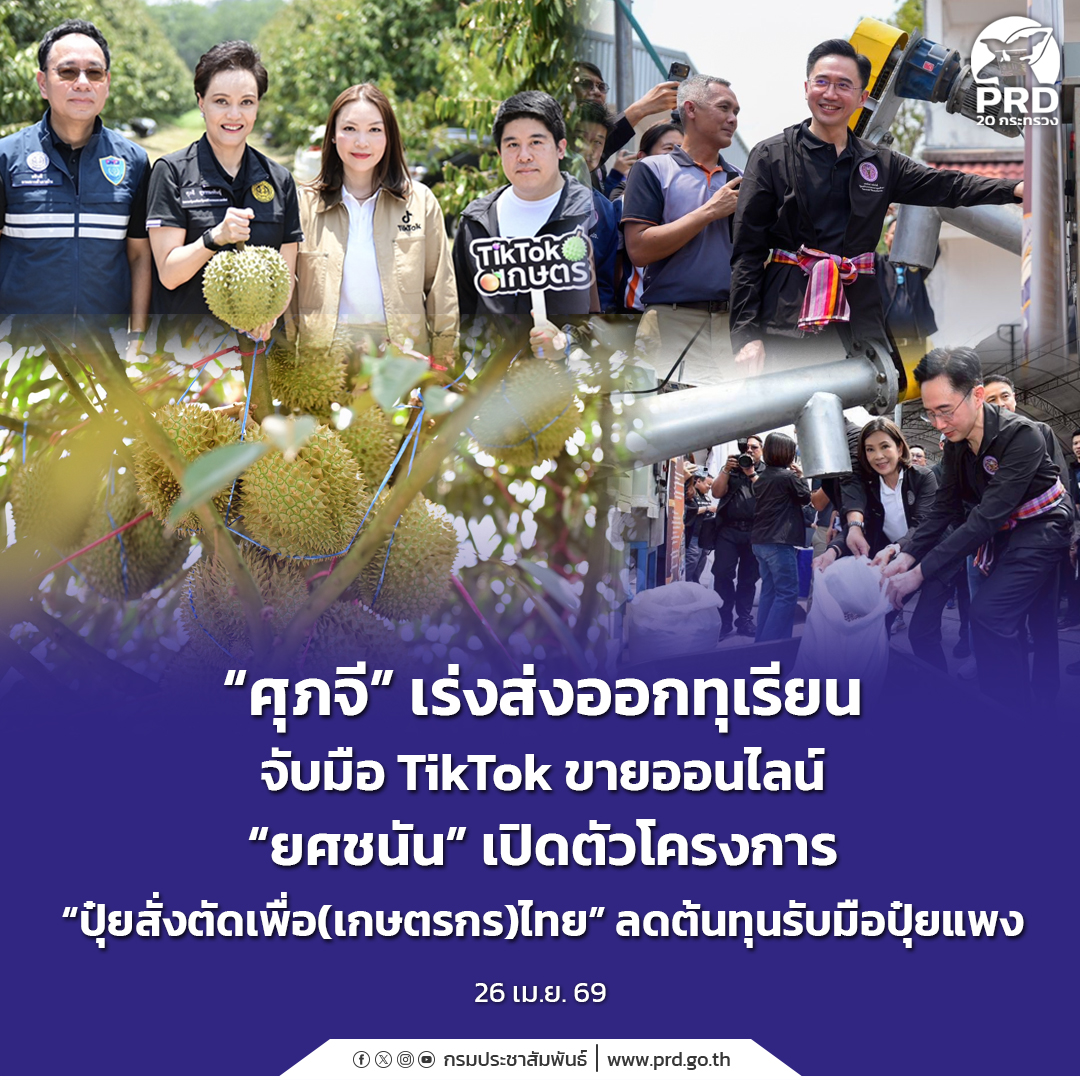 &ldquo;ศุภจี&rdquo; เร่งส่งออกทุเรียน จับมือ TikTok ขายออนไลน์ &ldquo;ยศชนัน&rdquo; เปิดตัวโครงการ &ldquo;ปุ๋ยสั่งตัดเพื่อ(เกษตรกร)ไทย&rdquo; ลดต้นทุนรับมือปุ๋ยแพง