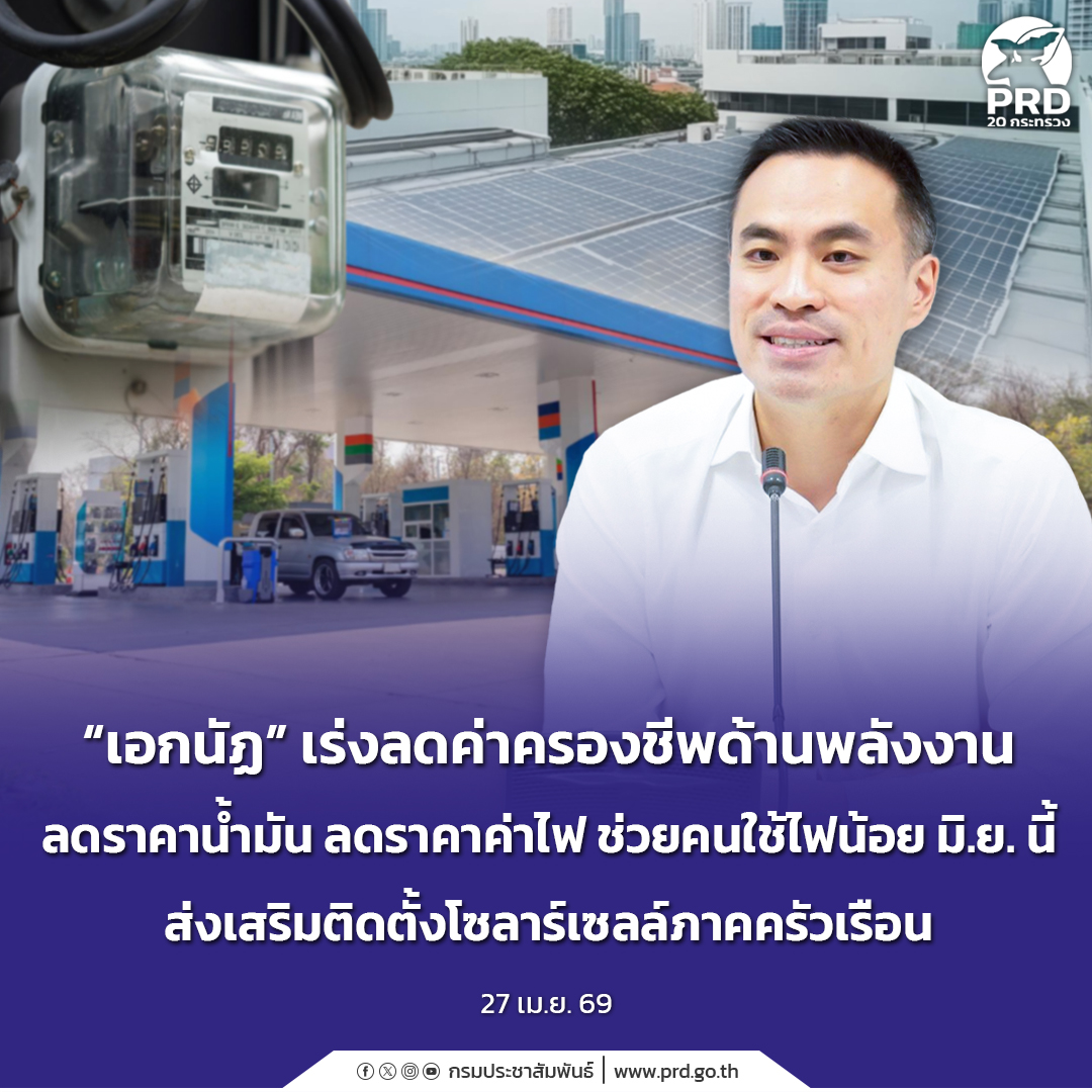 &ldquo;เอกนัฏ&rdquo; เร่งลดค่าครองชีพด้านพลังงาน ลดราคาน้ำมัน ลดราคาค่าไฟ ช่วยคนใช้ไฟน้อย มิ.ย.นี้ ส่งเสริมติดตั้งโซลาร์เซลล์ภาคครัวเรือน