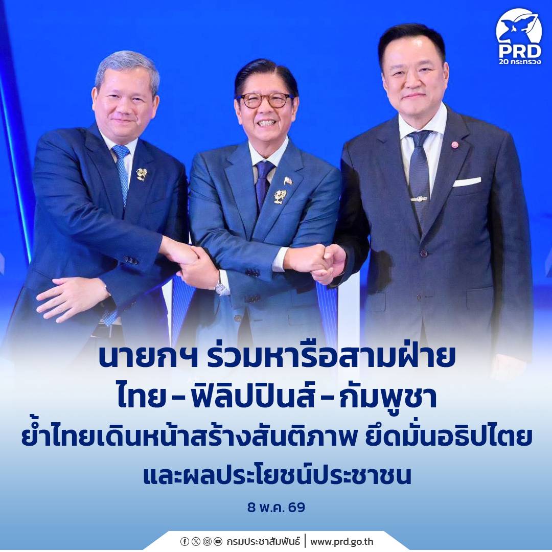 นายกฯ ร่วมหารือสามฝ่าย ไทย - ฟิลิปปินส์ - กัมพูชา ย้ำไทยเดินหน้าสร้างสันติภาพ ยึดมั่นอธิปไตย และผลประโยชน์ประชาชน