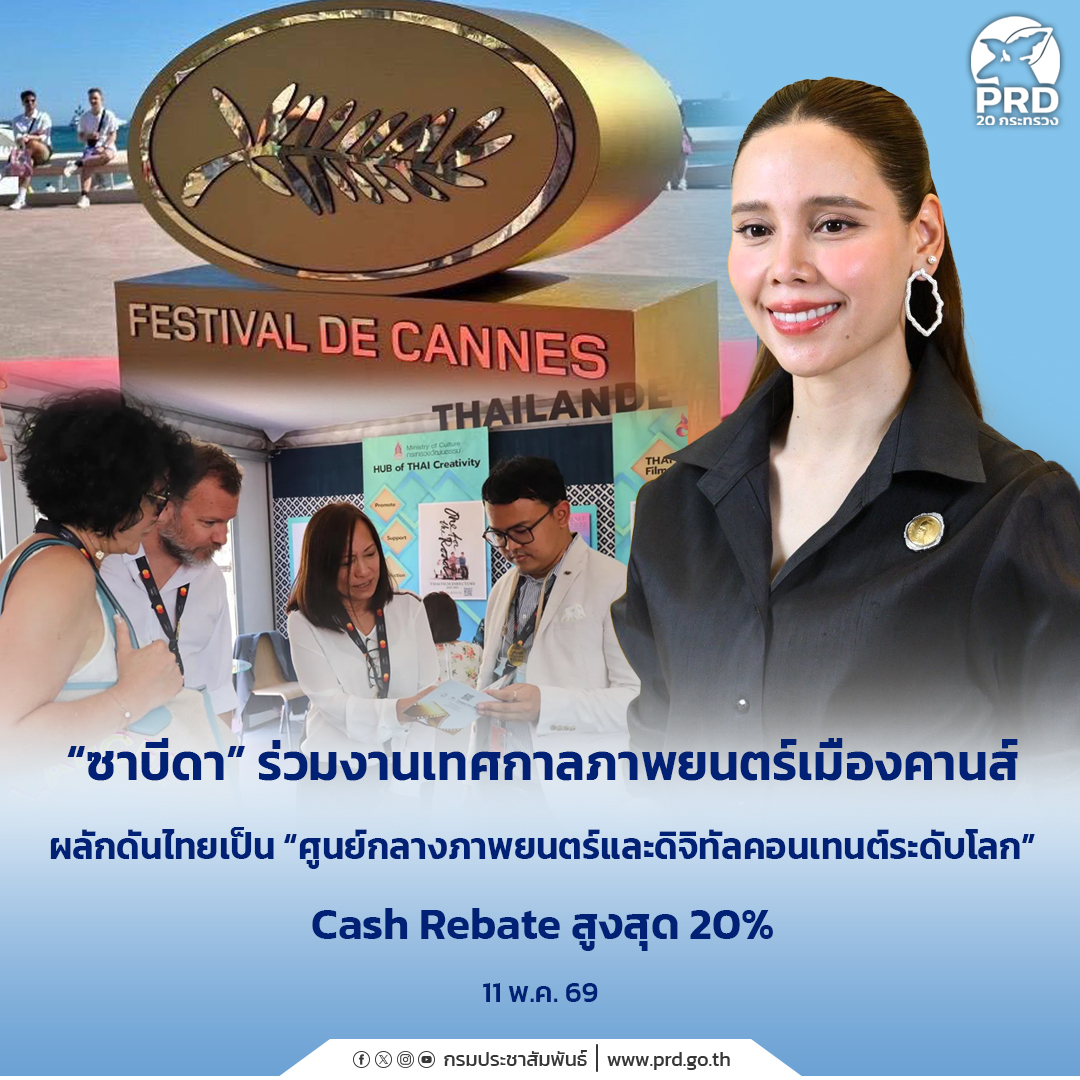 &ldquo;ซาบีดา&rdquo; ร่วมงานเทศกาลภาพยนตร์เมืองคานส์ ผลักดันไทยเป็น &ldquo;ศูนย์กลางภาพยนตร์และดิจิทัลคอนเทนต์ระดับโลก&rdquo; Cash Rebate สูงสุด 20%