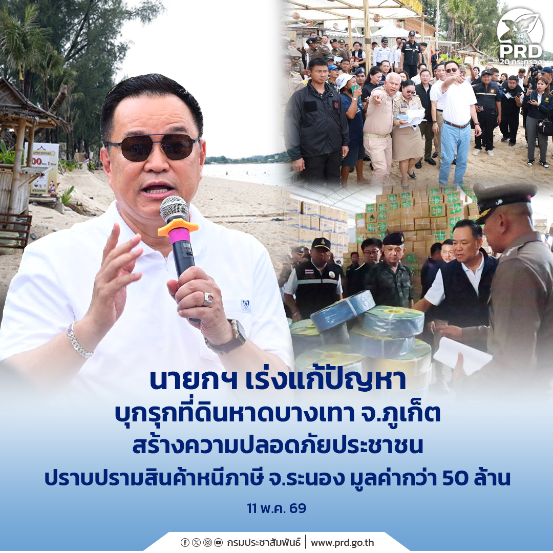 นายกฯ เร่งแก้ปัญหาบุกรุกที่ดินหาดบางเทา จ.ภูเก็ต สร้างความปลอดภัยประชาชน ปราบปรามสินค้าหนีภาษี จ.ระนอง มูลค่ากว่า 50 ล้าน