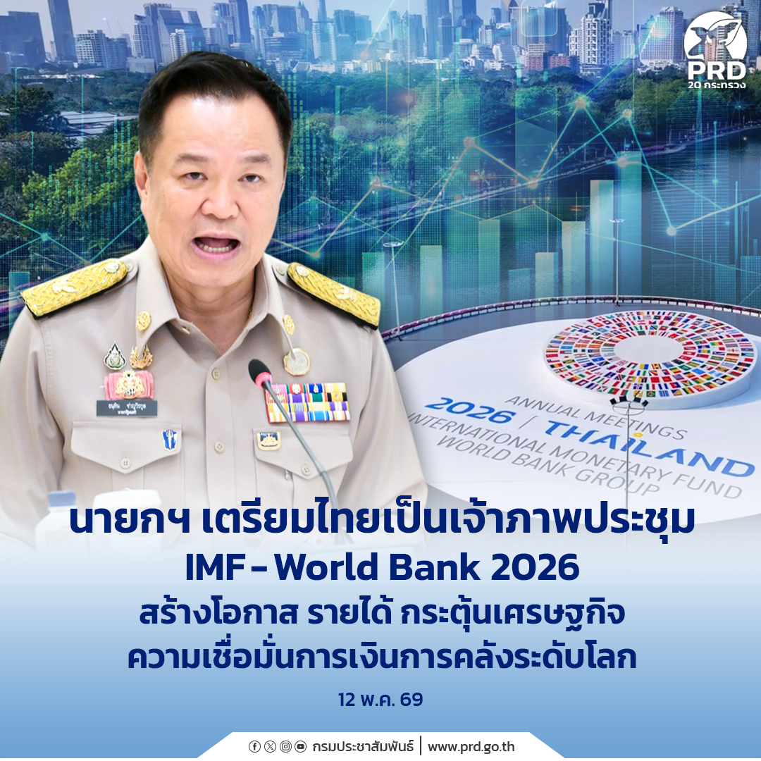 นายกฯ เตรียมไทยเป็นเจ้าภาพประชุม IMF-World Bank 2026 สร้างโอกาส รายได้ กระตุ้นเศรษฐกิจ ความเชื่อมั่นการเงินการคลังระดับโลก