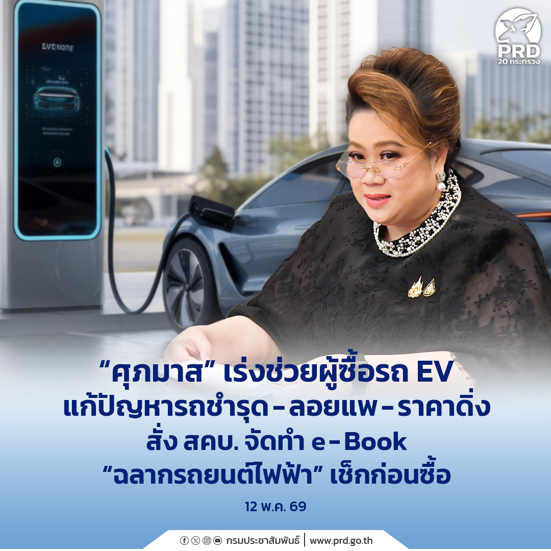&ldquo;ศุภมาส&rdquo; เร่งช่วยผู้ซื้อรถ EV แก้ปัญหารถชำรุด-ลอยแพ-ราคาดิ่ง สั่ง สคบ. จัดทำ e-Book &ldquo;ฉลากรถยนต์ไฟฟ้า&rdquo; เช็กก่อนซื้อ