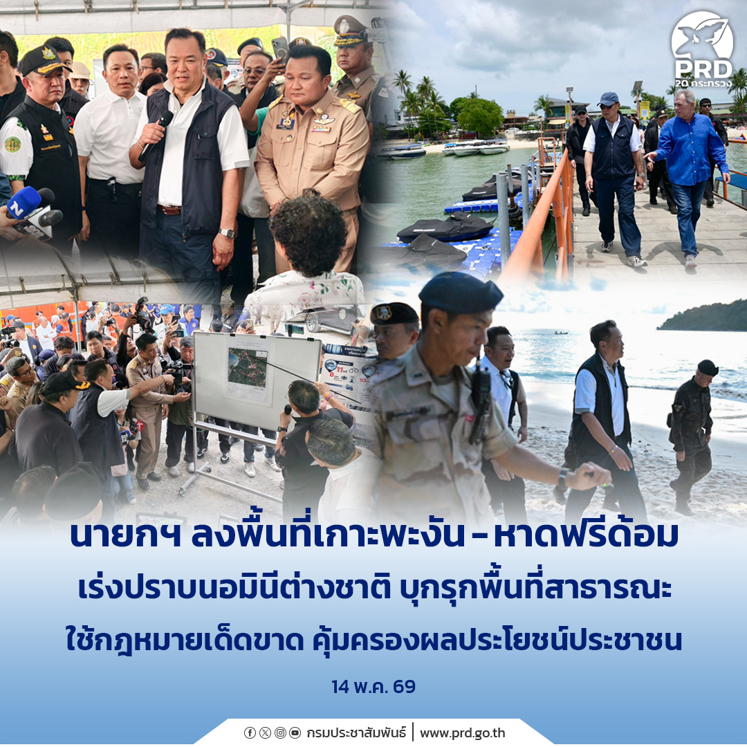 นายกฯ ลงพื้นที่เกาะพะงัน-หาดฟรีด้อม เร่งปราบนอมินีต่างชาติ บุกรุกพื้นที่สาธารณะ ใช้กฎหมายเด็ดขาด คุ้มครองผลประโยชน์ประชาชน