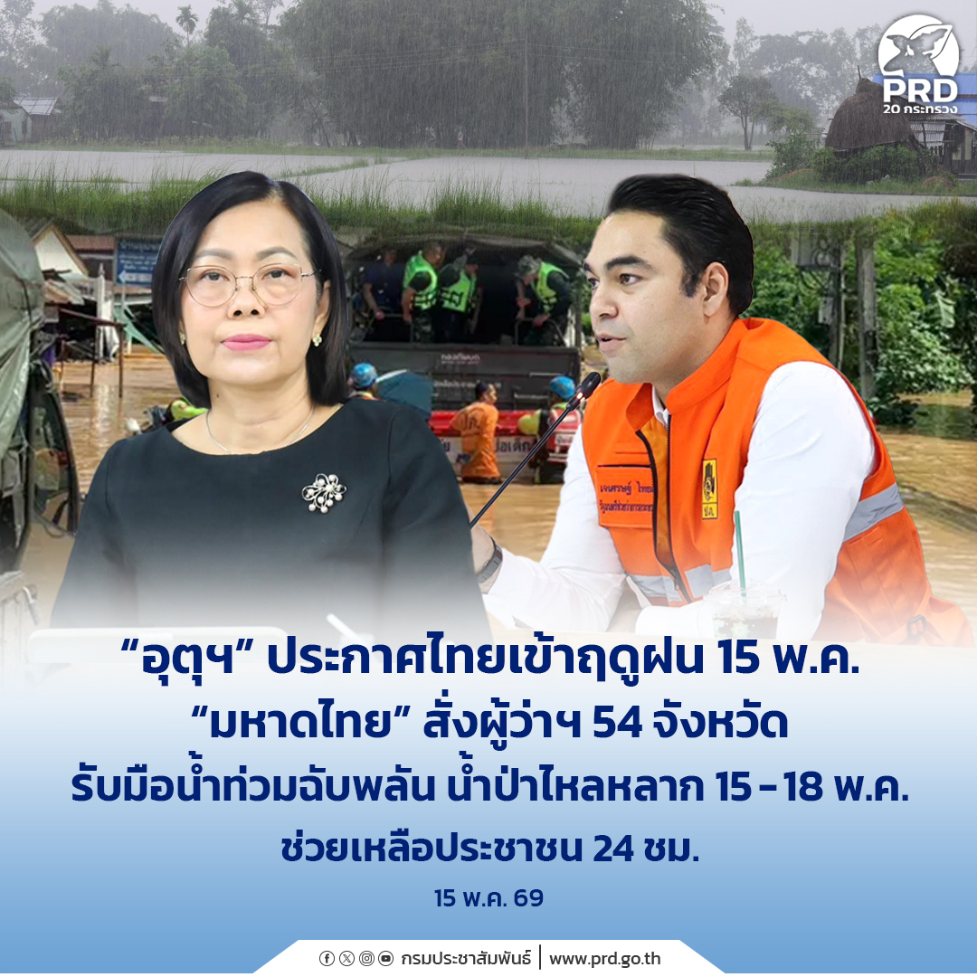 &ldquo;อุตุฯ&rdquo; ประกาศไทยเข้าฤดูฝน 15 พ.ค. &ldquo;มหาดไทย&rdquo; สั่งผู้ว่าฯ 54 จังหวัด รับมือน้ำท่วมฉับพลัน น้ำป่าไหลหลาก 15-18 พ.ค. ช่วยเหลือประชาชน 24 ชม.