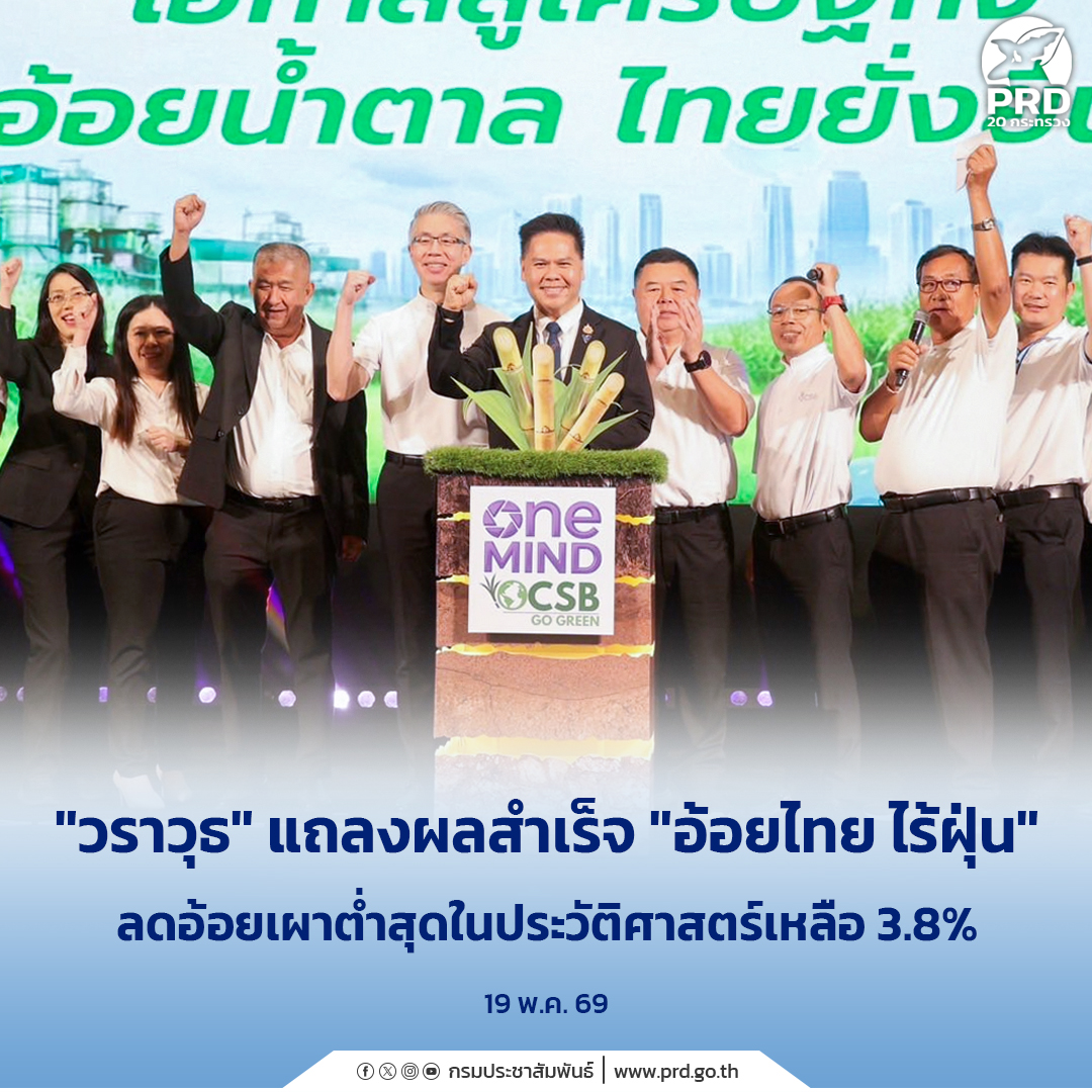 &ldquo;วราวุธ&rdquo; แถลงผลสำเร็จ &ldquo;อ้อยไทย ไร้ฝุ่น&rdquo; ลดอ้อยเผาต่ำสุดในประวัติศาสตร์เหลือ 3.8%